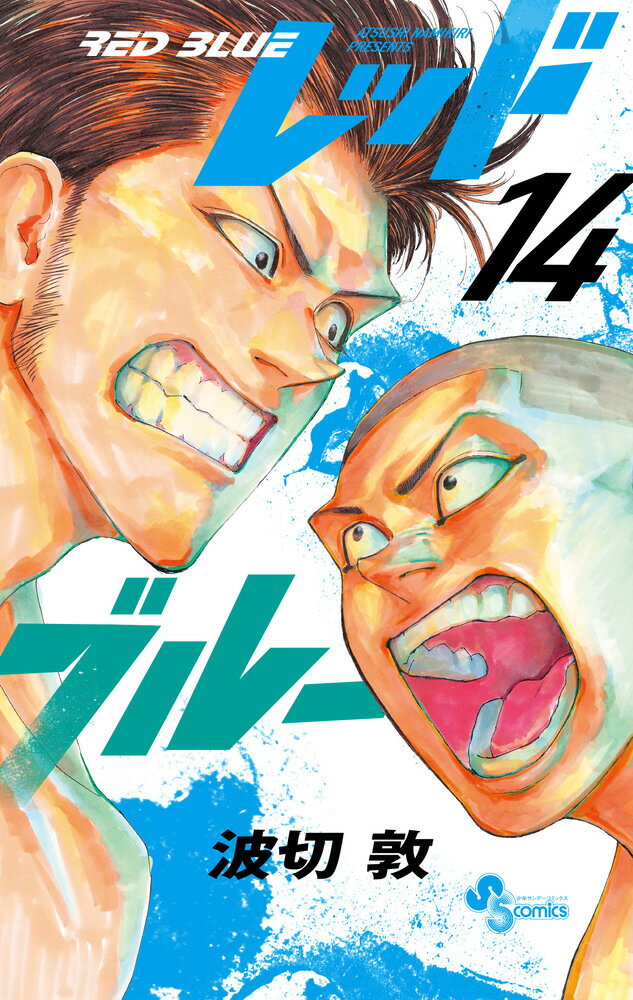 レッドブルー １４/小学館/波切敦