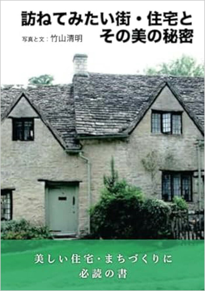 訪ねてみたい街・住宅とその美の秘密/２２世紀ア-ト/竹山清明