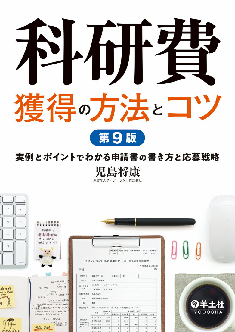 科研費獲得の方法とコツ 実例とポイントでわかる申請書の書き方と応募戦略 第９版/羊土社/児島将康