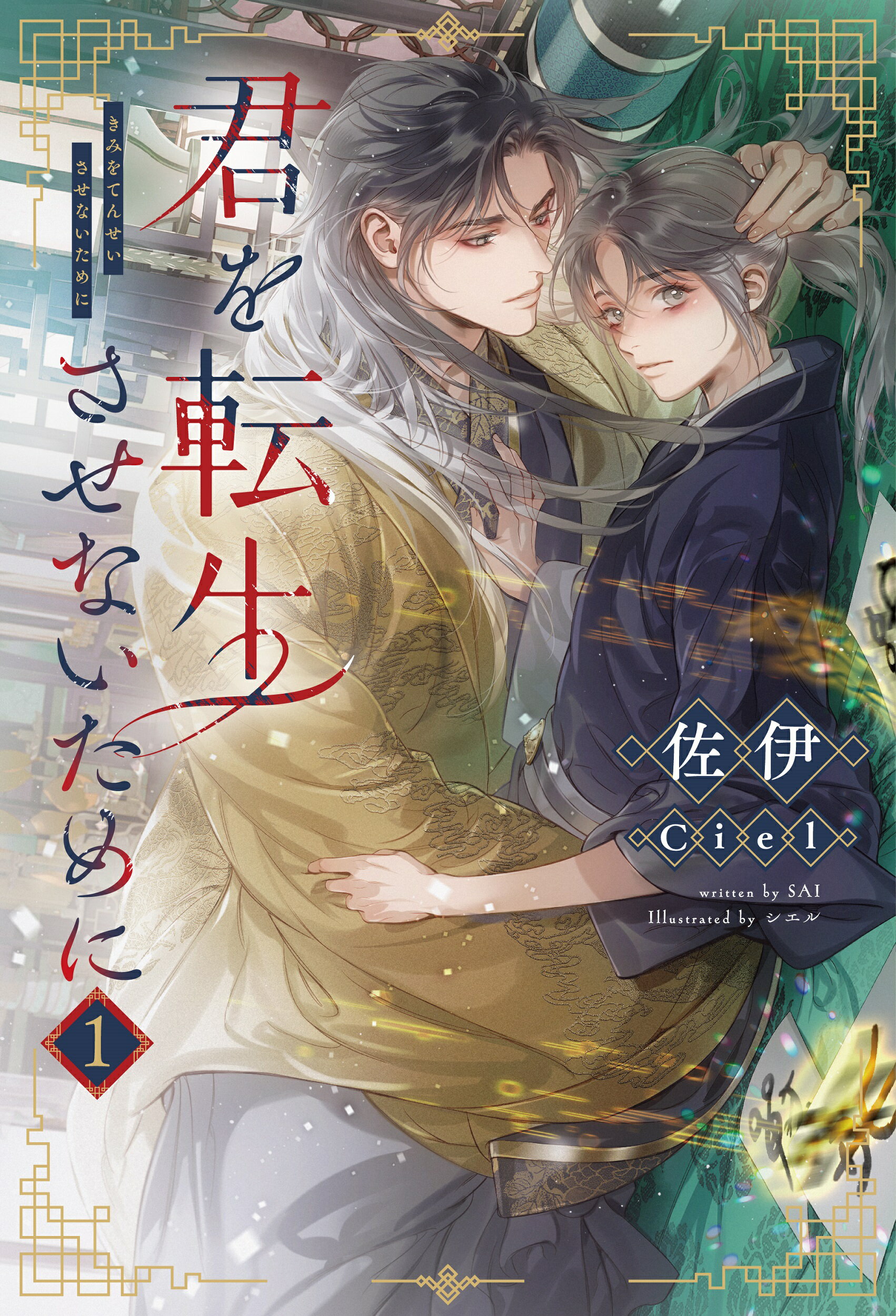 君を転生させないために １/新書館/佐伊