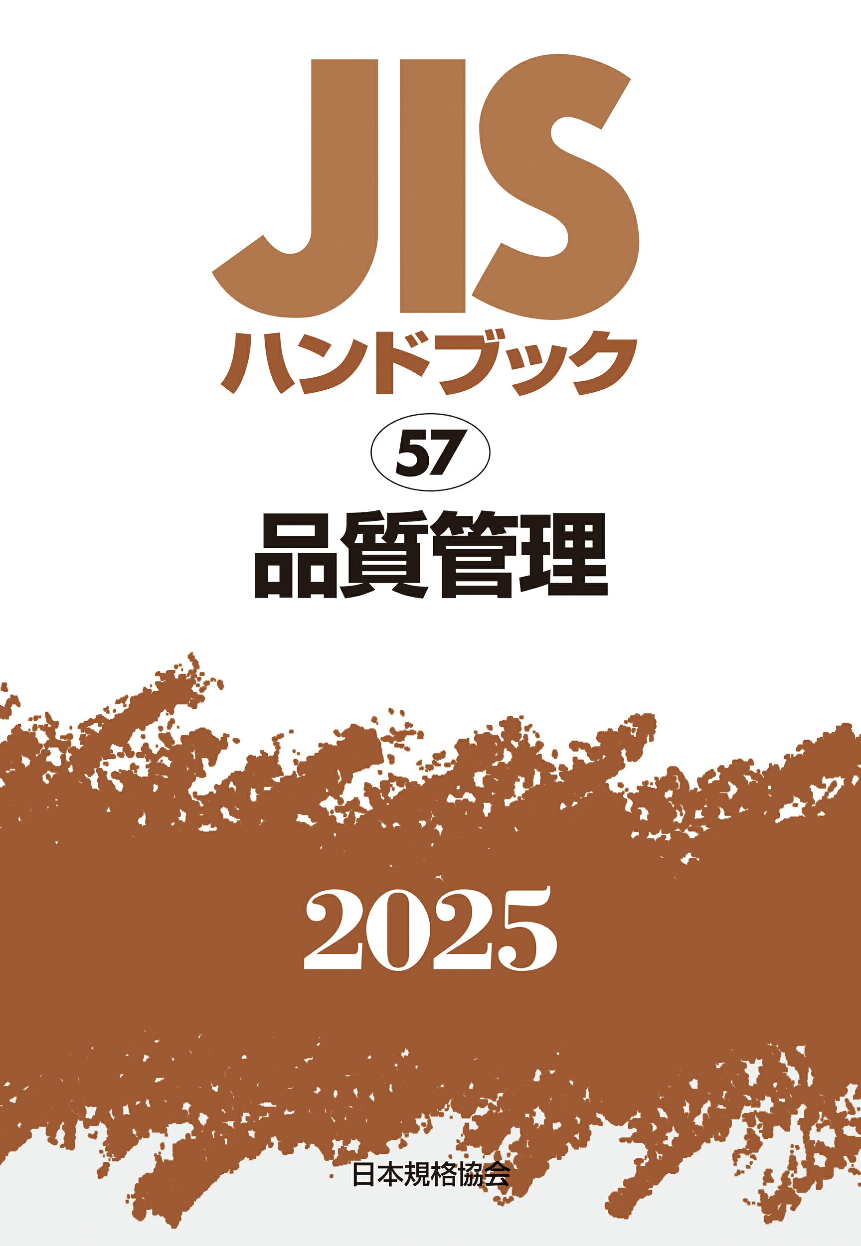 ＪＩＳハンドブック２０２５ ５７/日本規格協会/日本規格協会