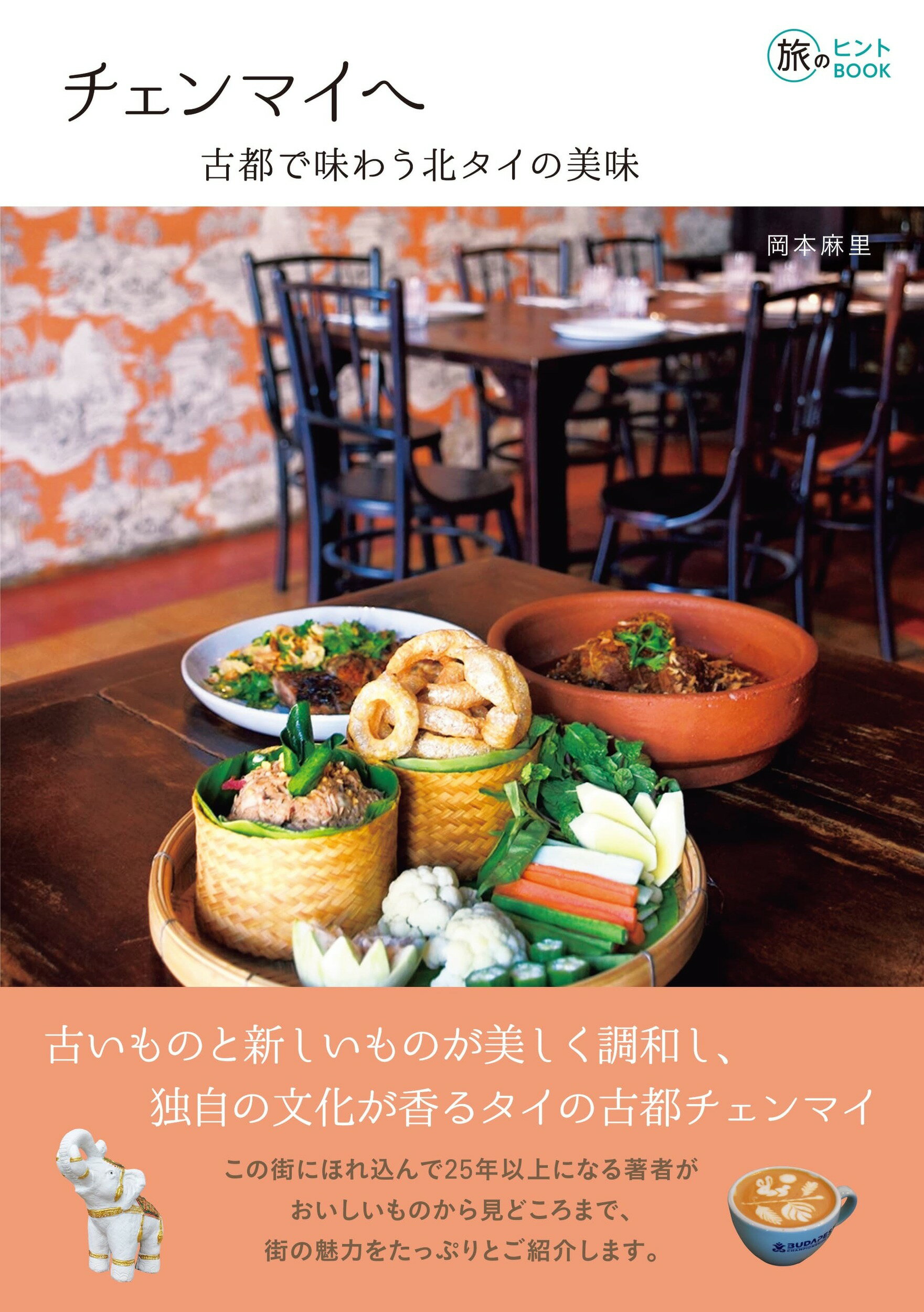 チェンマイへ 古都で味わう北タイの美味/イカロス出版/岡本麻里