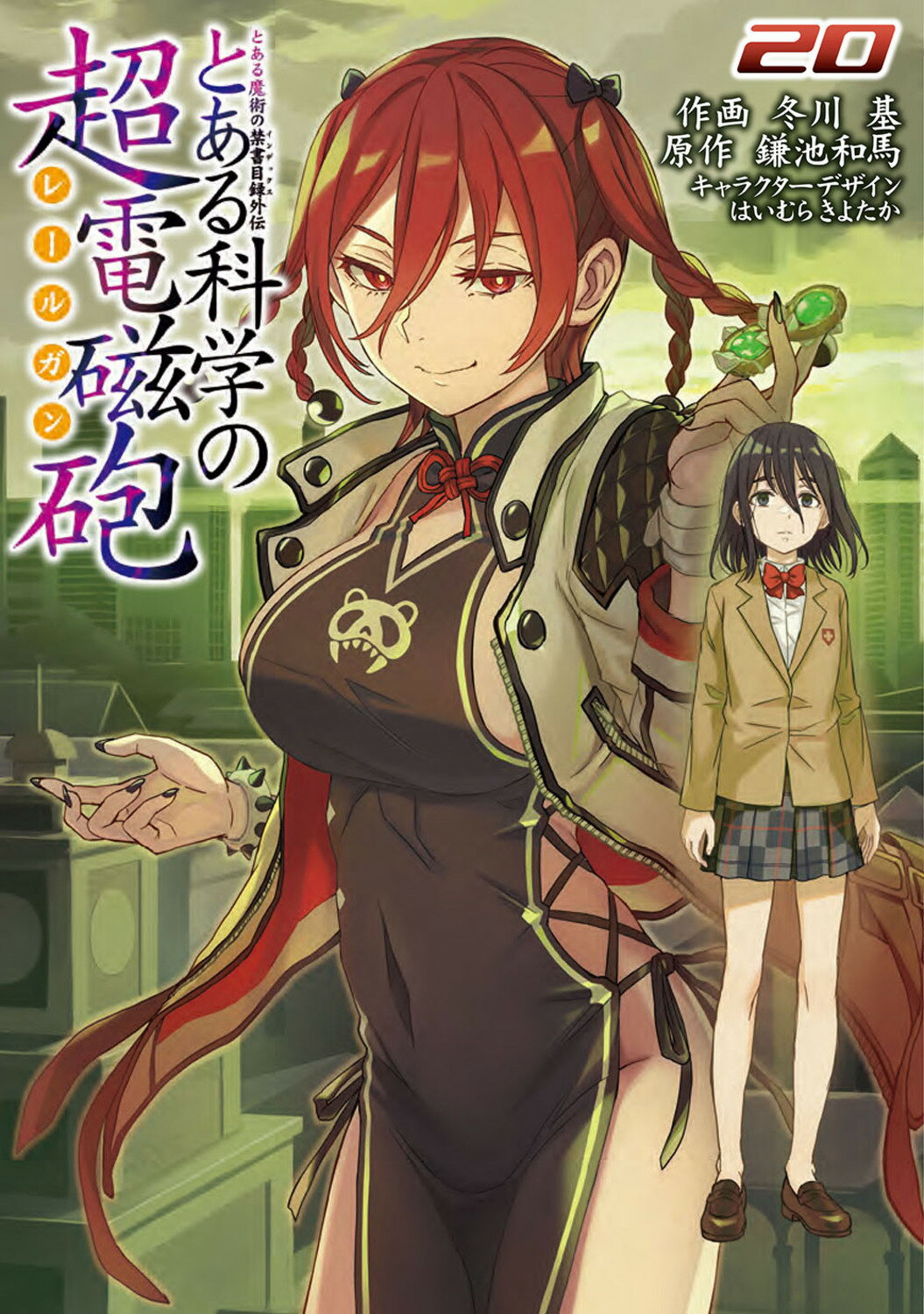 とある科学の超電磁砲 とある魔術の禁書目録外伝 ２０/ＫＡＤＯＫＡＷＡ/鎌池和馬