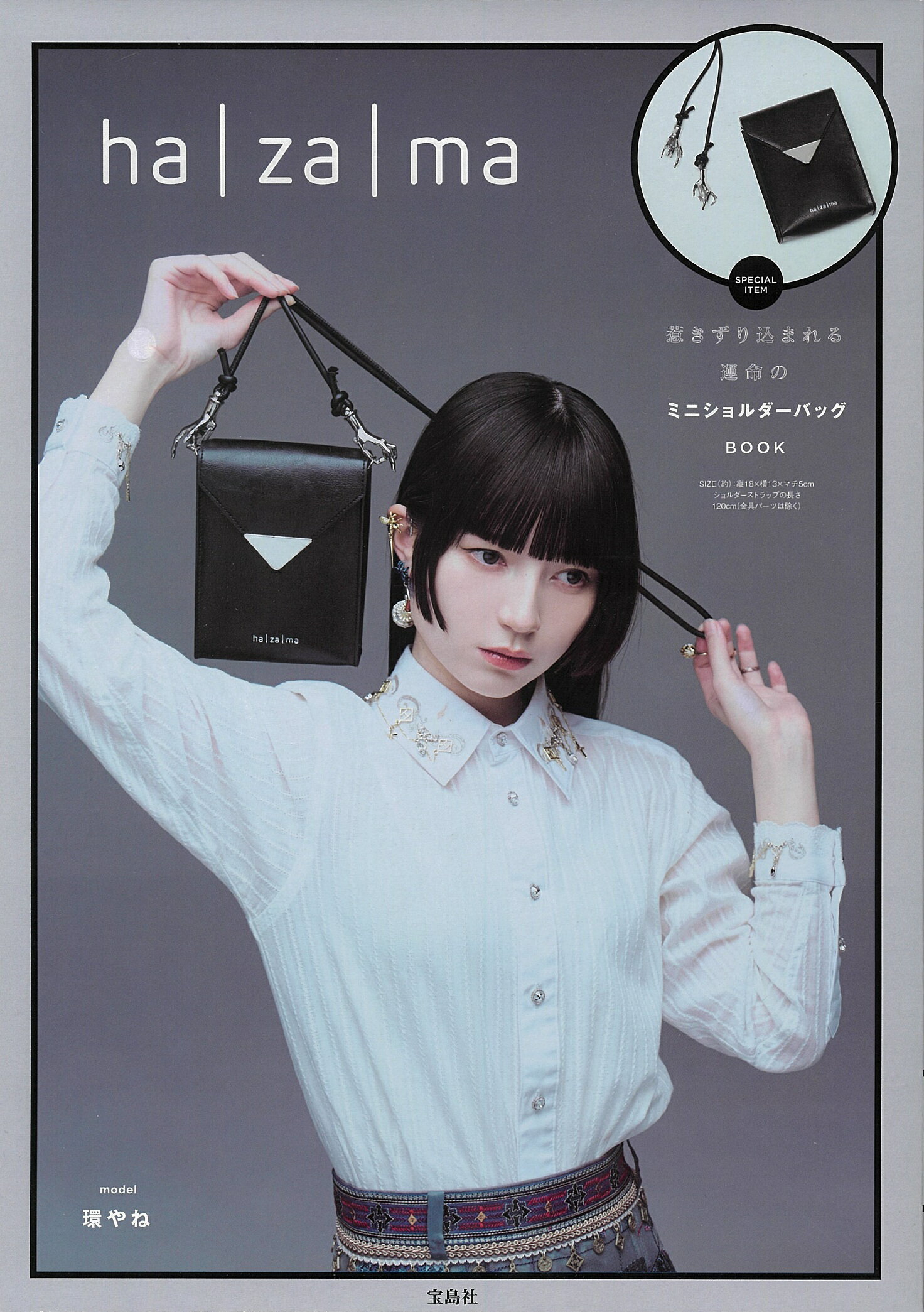 ｈａ｜ｚａ｜ｍａ　惹きずり込まれる運命のミニショルダーバッグＢＯＯＫ/宝島社