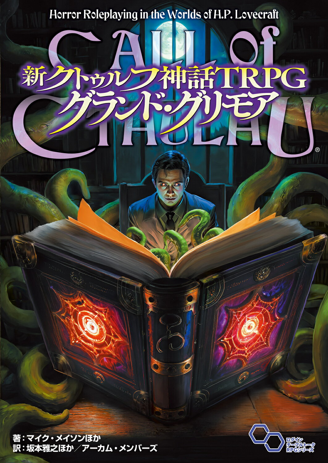 角川書店 - 新クトゥルフTRPG 7版 ルールブック　コンパニオン　セット Amazon.co.jp: 新クトゥルフ神話TRPG ルールブック (ログイン