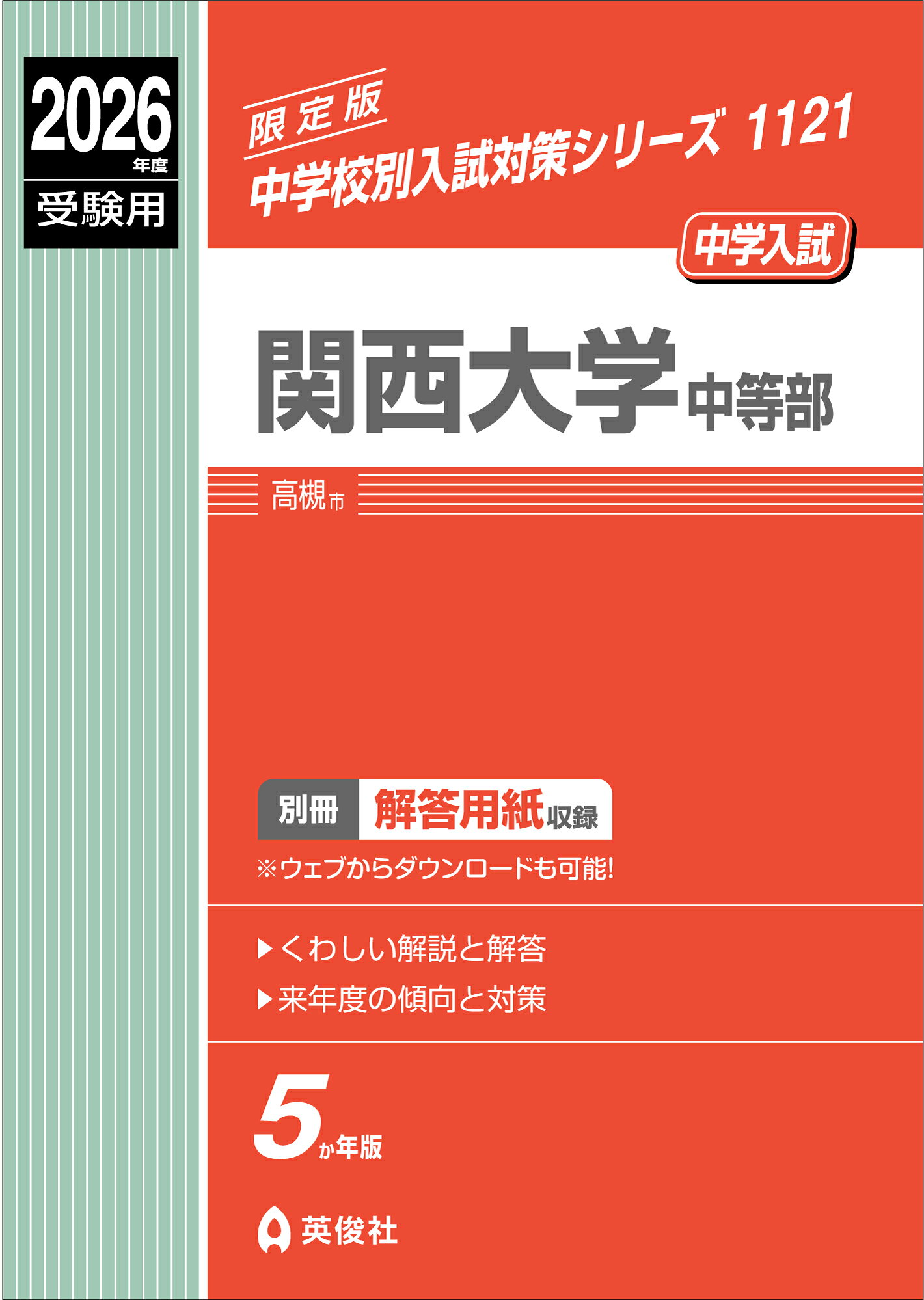 関西大学中等部 ２０２６年度受験用/英俊社