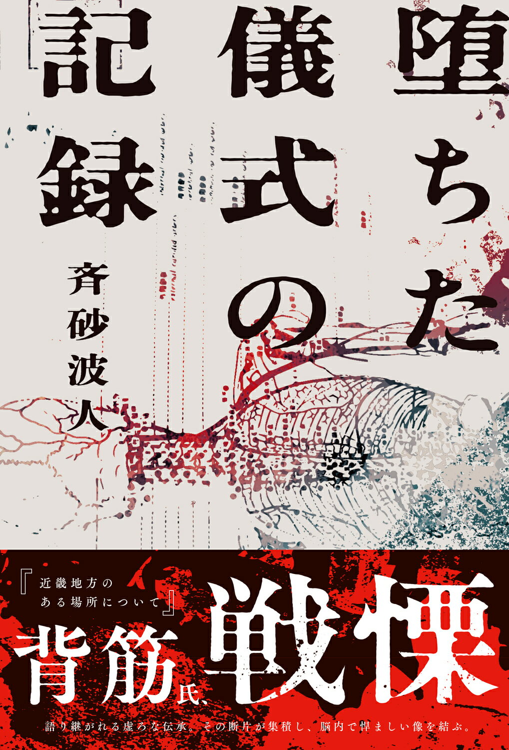 堕ちた儀式の記録/ＫＡＤＯＫＡＷＡ/斉砂波人