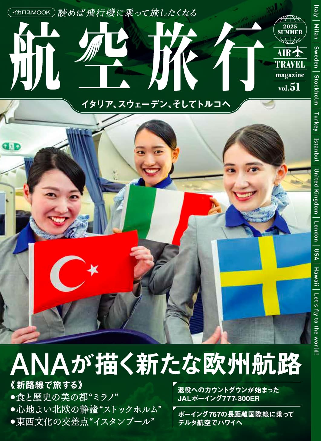 航空旅行 読めば飛行機に乗って旅したくなる ｖｏｌ．５１（２０２５　ＳＵＭ/イカロス出版