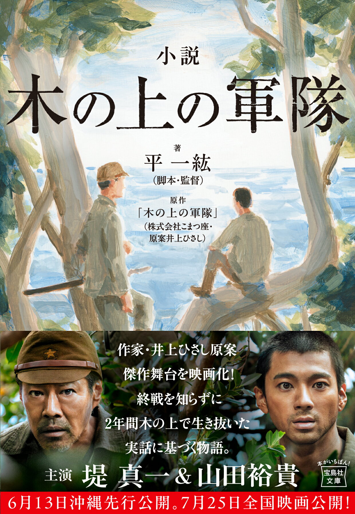 小説　木の上の軍隊/宝島社/平一紘