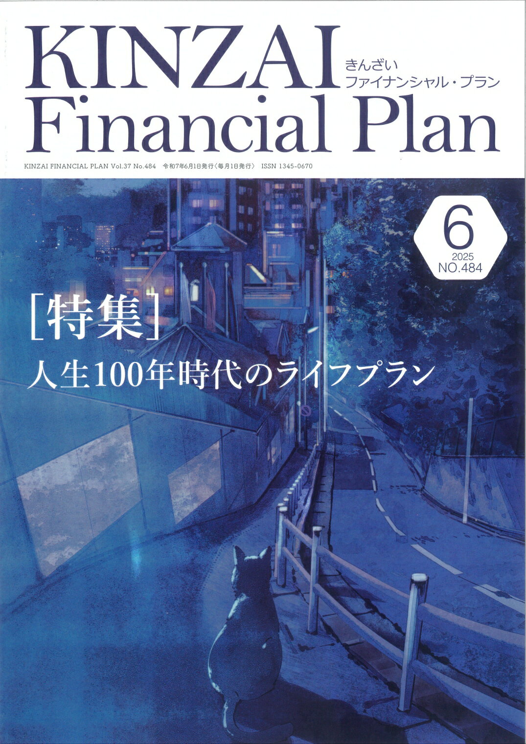 ＫＩＮＺＡＩ　Ｆｉｎａｎｃｉａｌ　Ｐｌａｎ Ｎｏ．４８４（２０２５．６月号/金融財政事情研究会