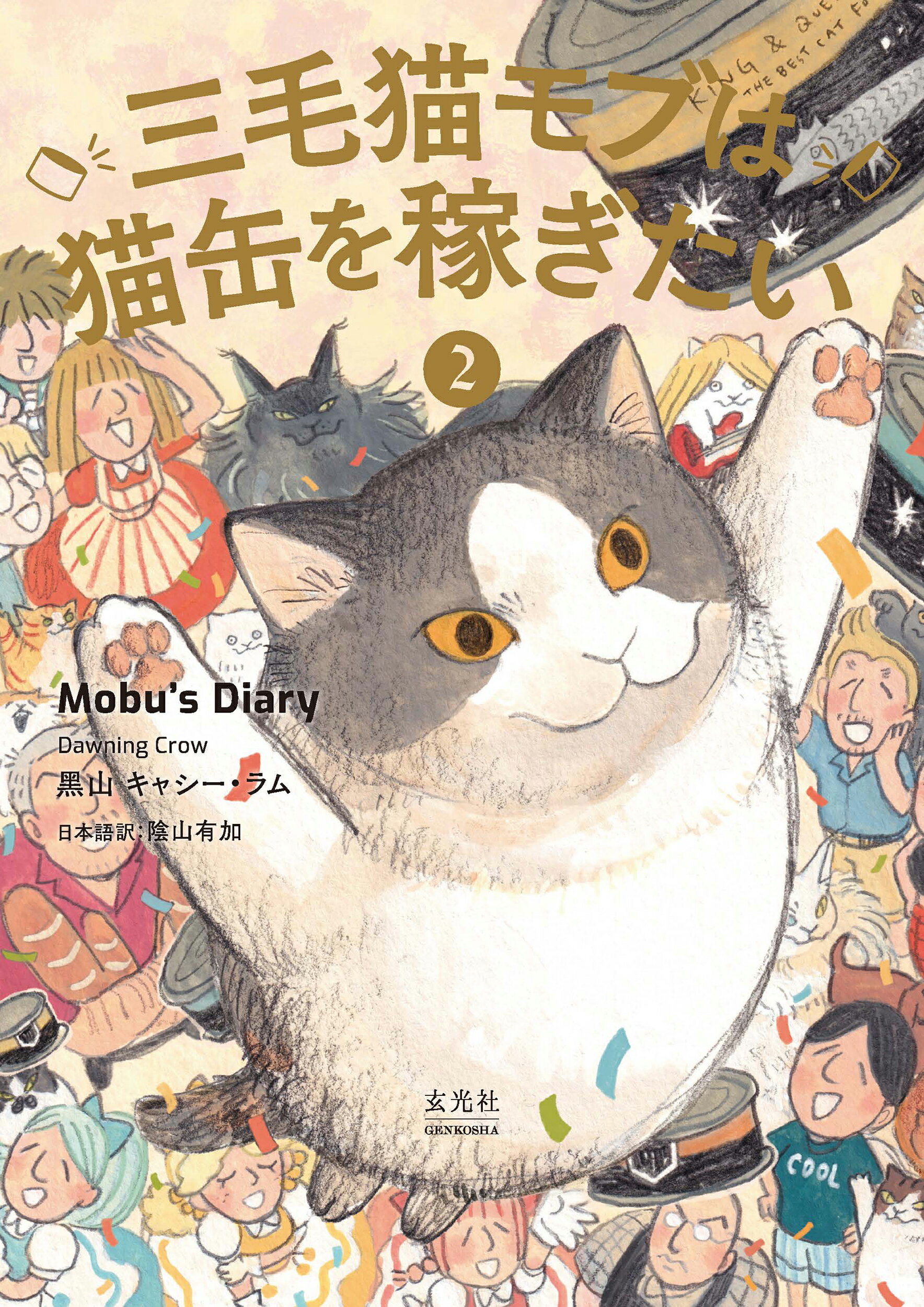 三毛猫モブは猫缶を稼ぎたい　Ｍｏｂｕ’ｓ　Ｄｉａｒｙ ２/玄光社/黒山キャシー・ラム