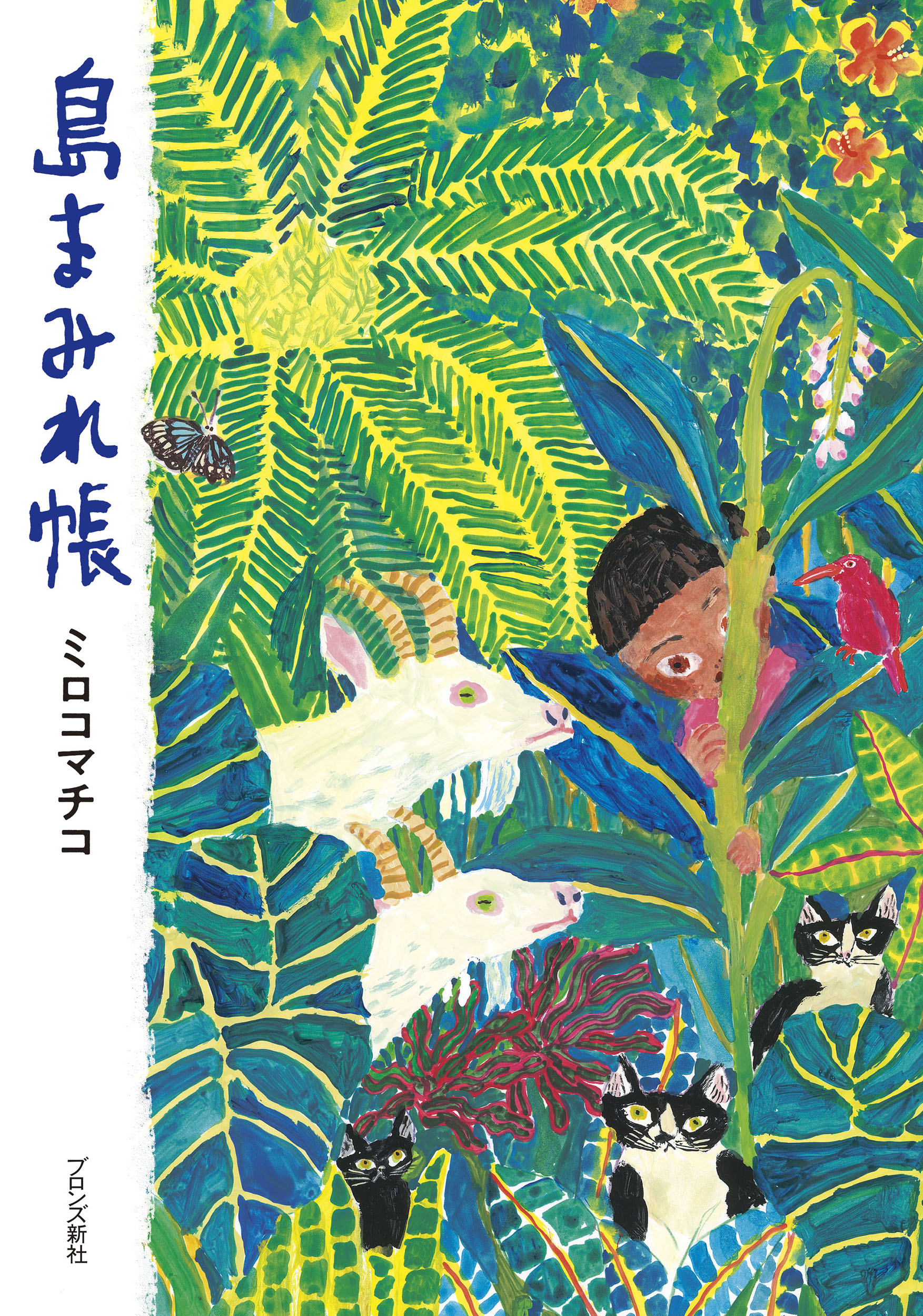 島まみれ帳/ブロンズ新社/ミロコマチコ