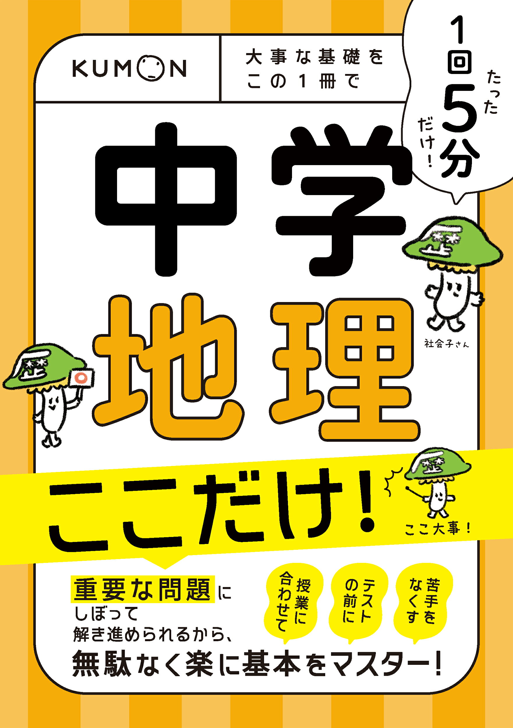 １回５分　中学地理ここだけ！ 大事な基礎をこの１冊で/くもん出版