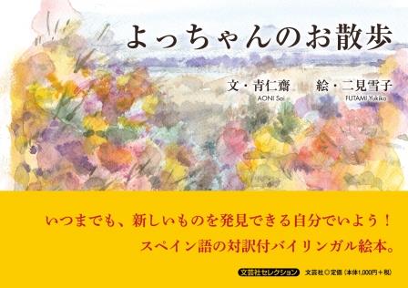 よっちゃんのお散歩/文芸社/青仁齋