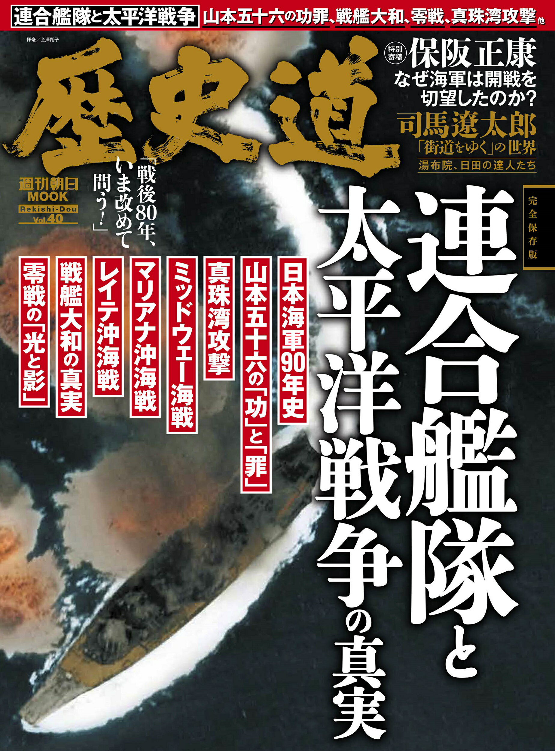 歴史道 Ｖｏｌ．４０/朝日新聞出版