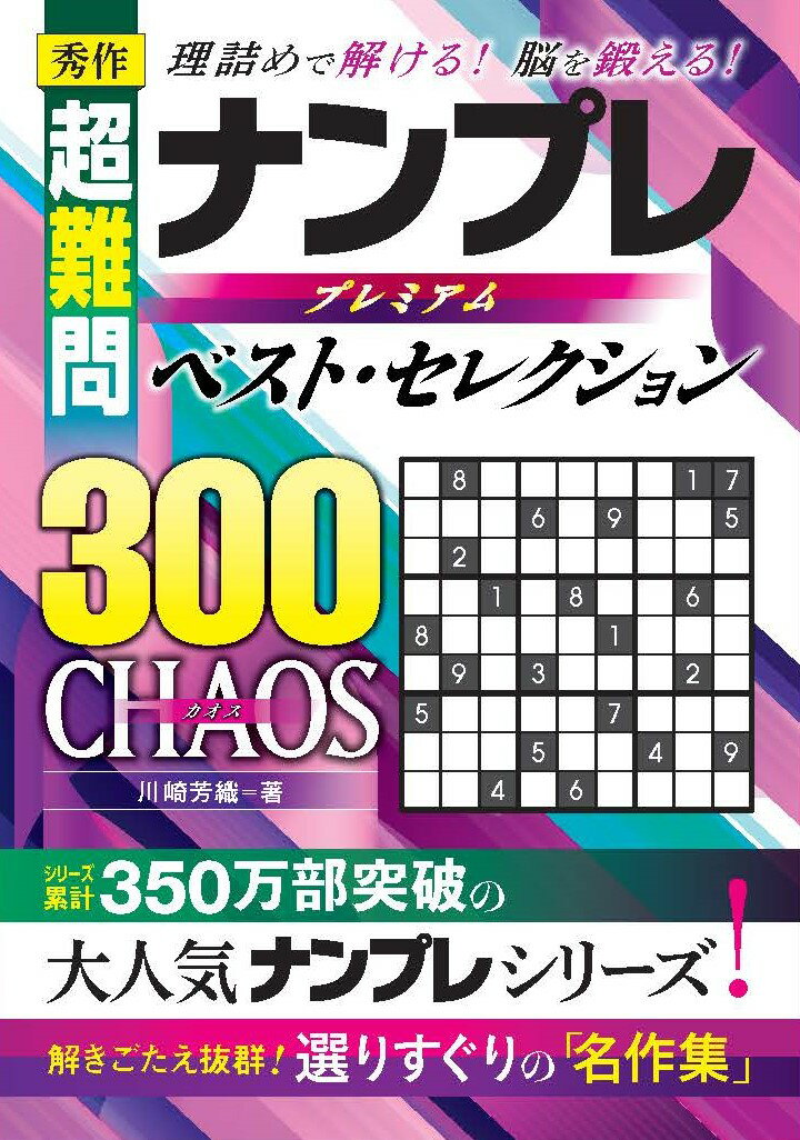 秀作超難問ナンプレプレミアムベスト・セレクション３００　ＣＨＡＯＳ 理詰めで解ける！脳を鍛える！/永岡書店/川崎芳織