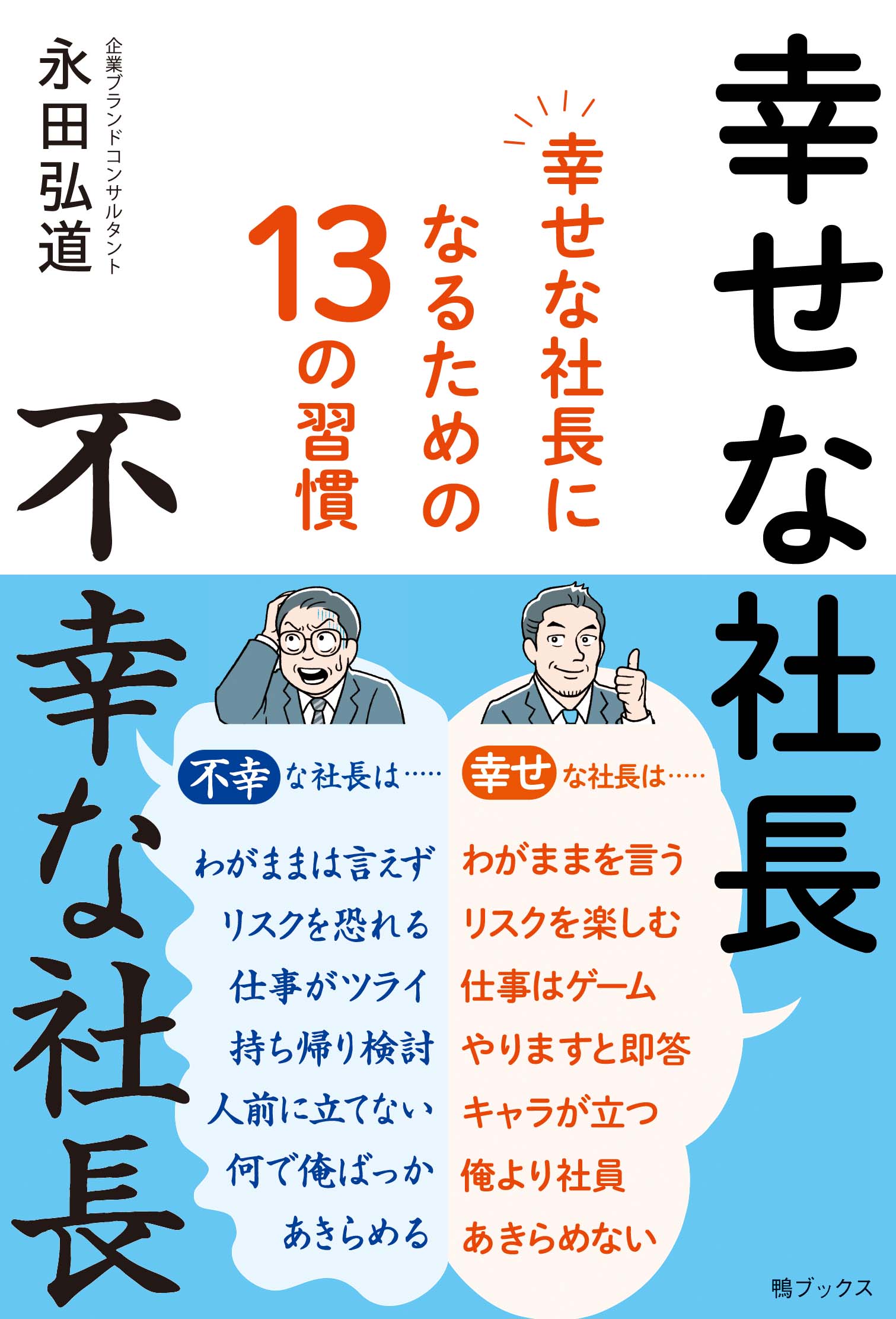 幸せな社長　不幸な社長～幸せな社長になるための１３の習慣/鴨ブックス/永田弘道