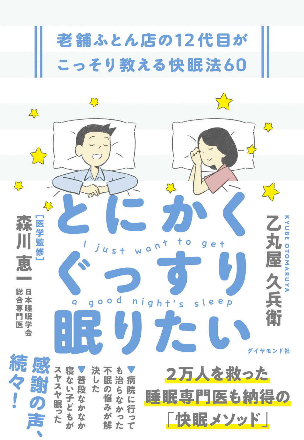 とにかくぐっすり眠りたい 老舗ふとん店の１２代目がこっそり教える快眠法６０/ダイヤモンド社/乙丸屋久兵衛