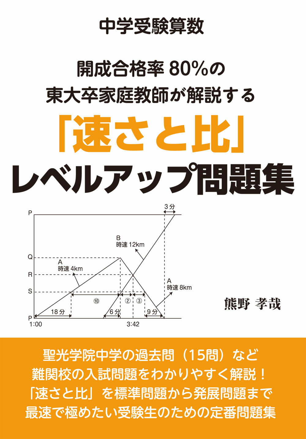「速さと比」レベルアップ問題集 中学受験算数　開成合格率８０％の東大卒家庭教師が解/エ-ル出版社/熊野孝哉