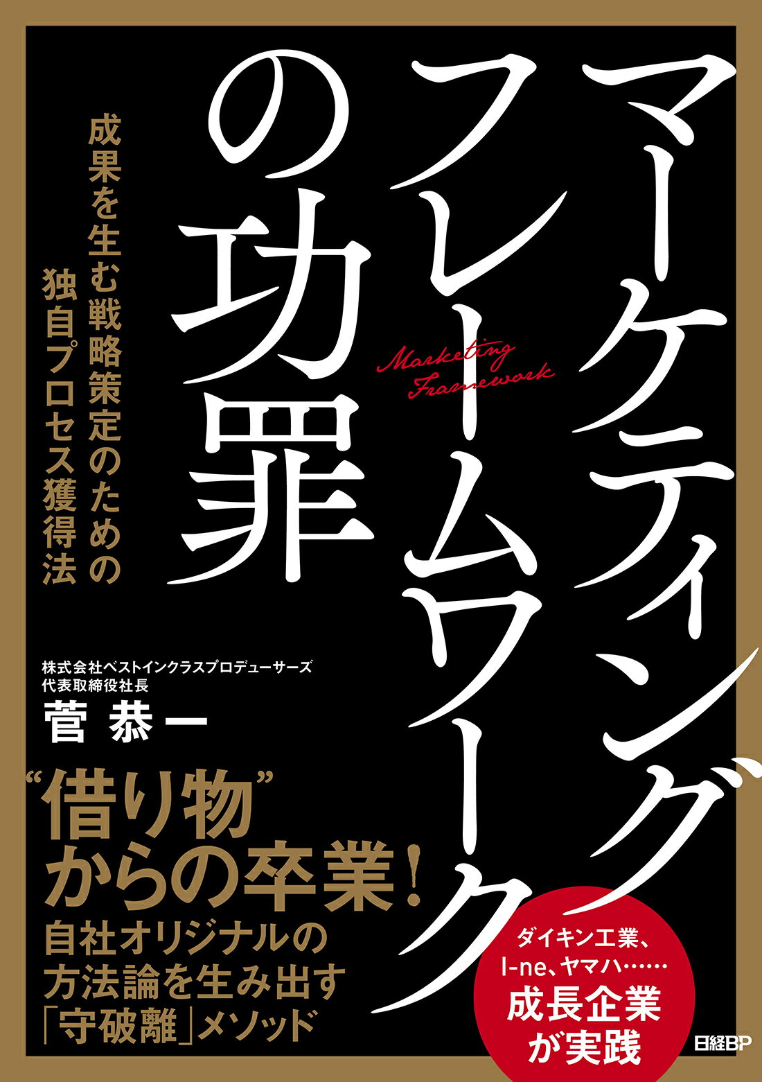 マーケティングフレームワークの功罪 成果を生む戦略策定のための独自プロセス獲得法/日経ＢＰ/菅恭一