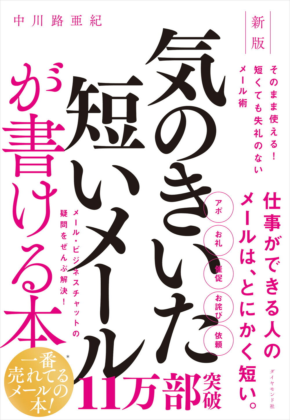 気のきいた短いメールが書ける本 そのまま使える！短くても失礼のないメール術 新版/ダイヤモンド社/中川路亜紀
