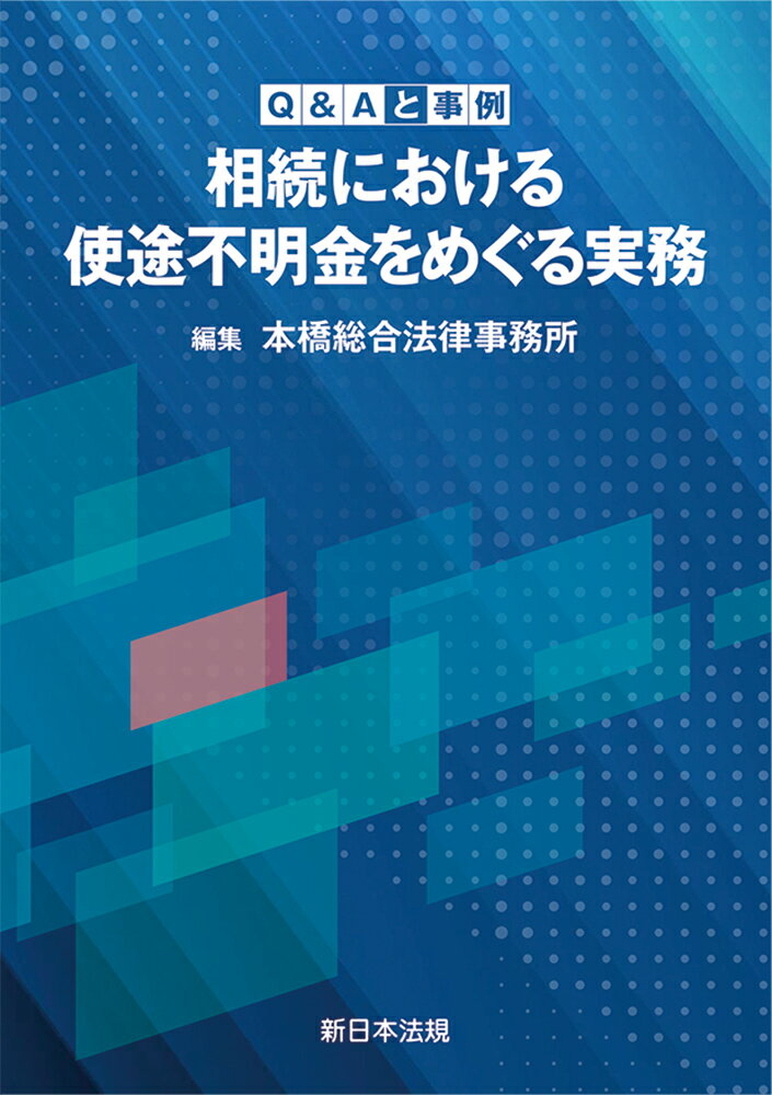 Ｑ＆Ａと事例　相続における使途不明金をめぐる実務/新日本法規出版/本橋総合法律事務所