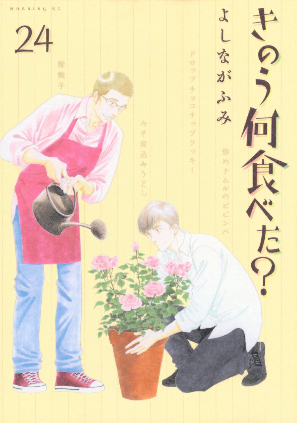 きのう何食べた？ ２４/講談社/よしながふみ