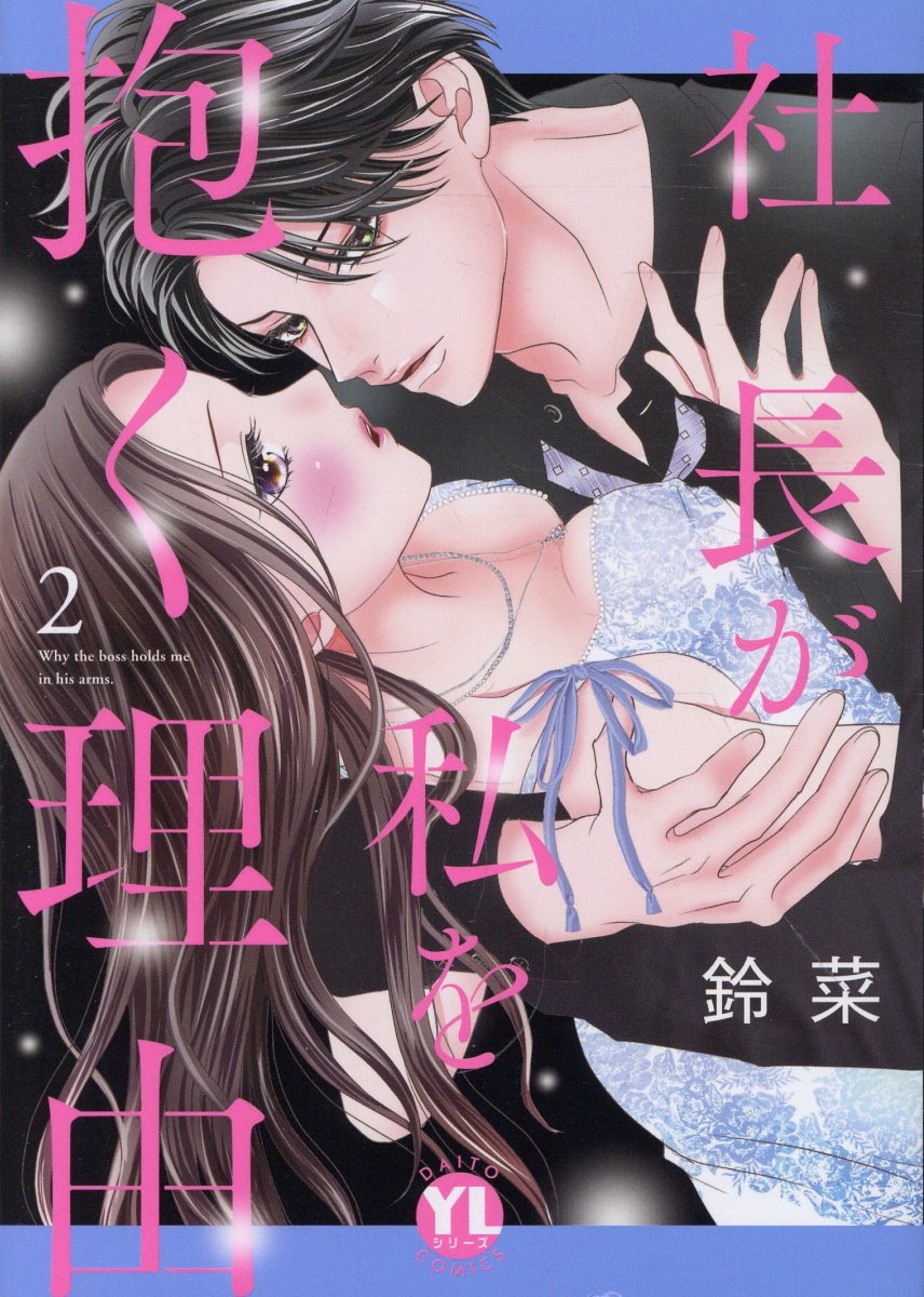 社長が私を抱く理由 ２/秋水社/鈴菜