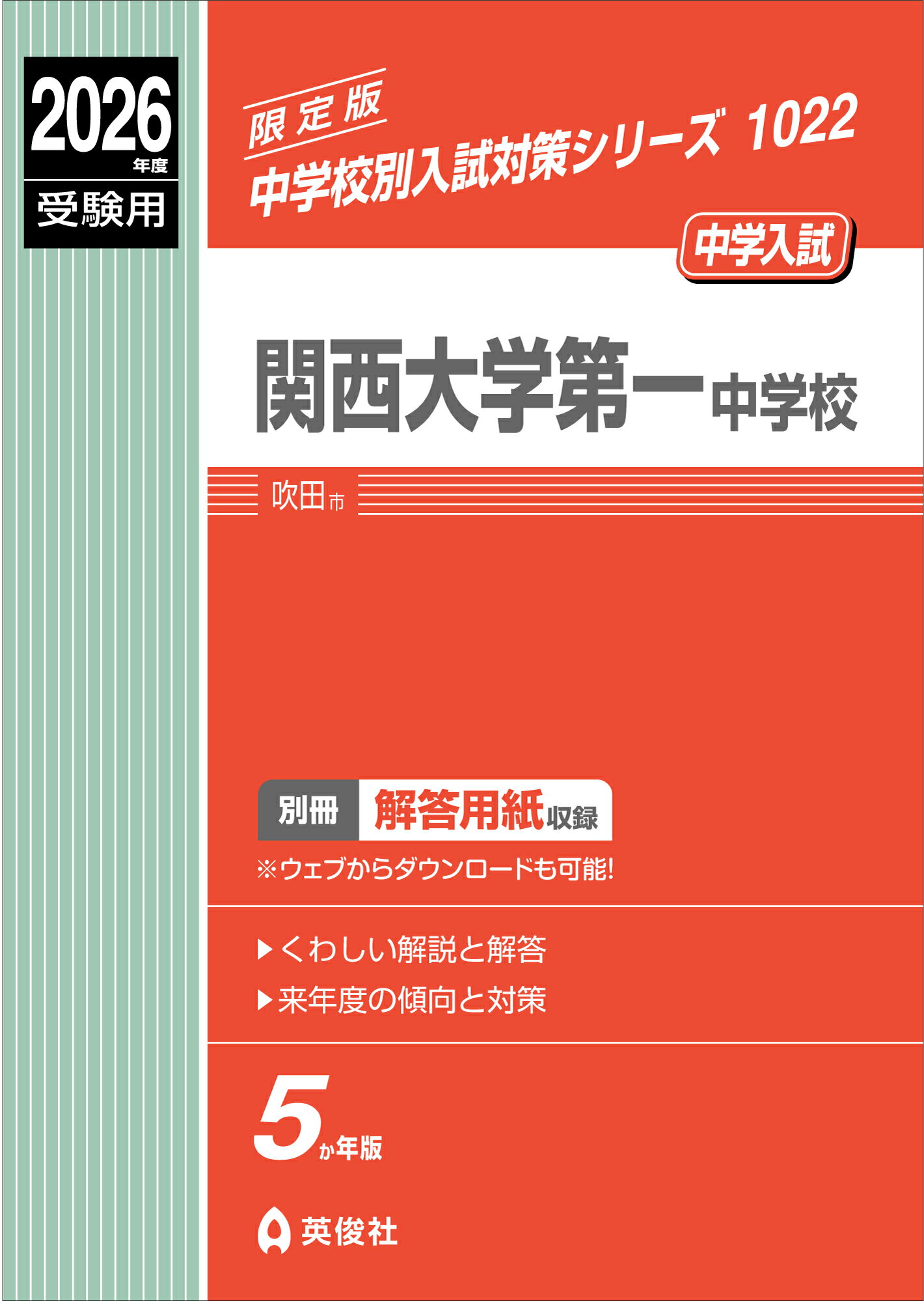 関西大学第一中学校 ２０２２年度受験用/英俊社（単行本） 関西大学第一中学校 2022年度受験用/英俊社（単行本） 関西