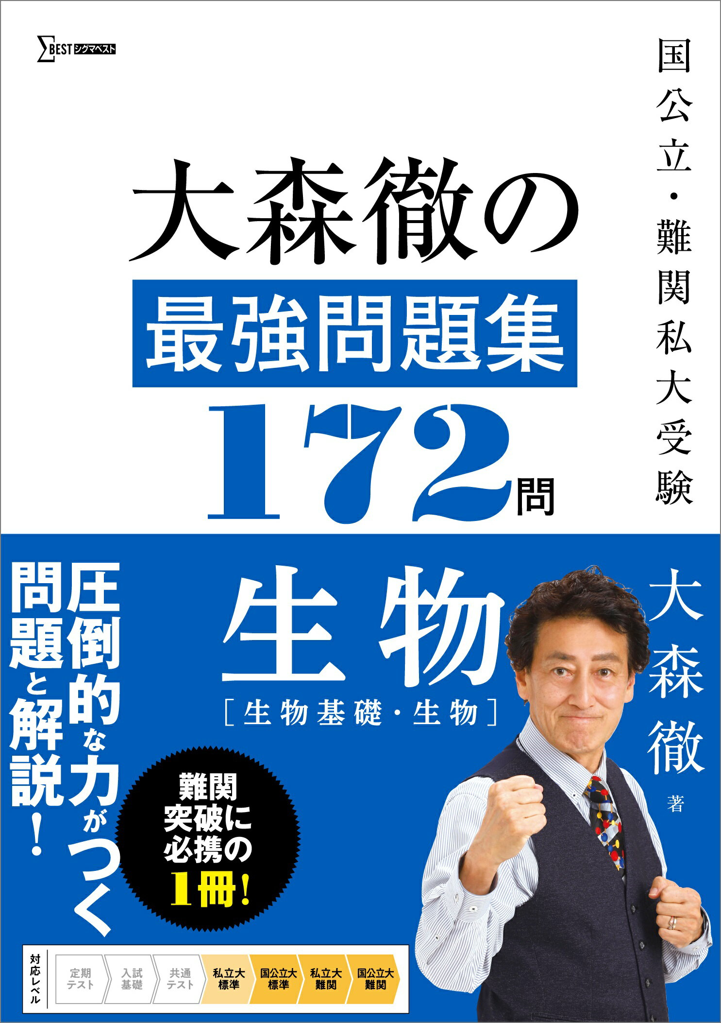 大森徹の最強問題集１７２問　生物 生物基礎・生物/文英堂/大森徹