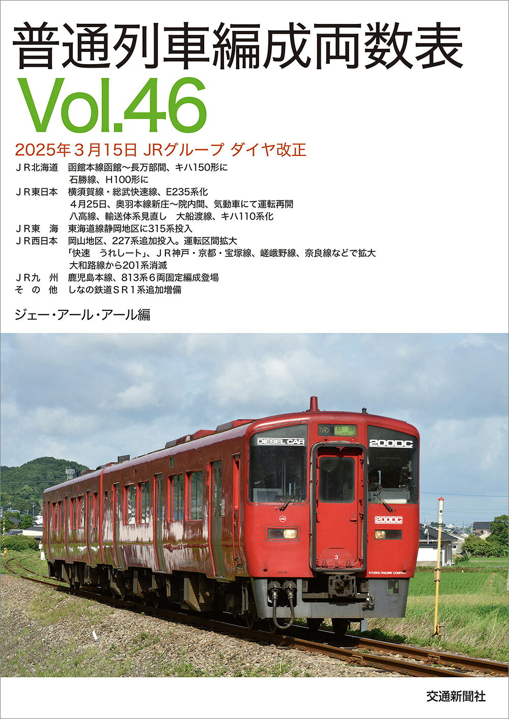 普通列車編成両数表 Ｖｏｌ．４６/交通新聞社/ジェー・アール・アール
