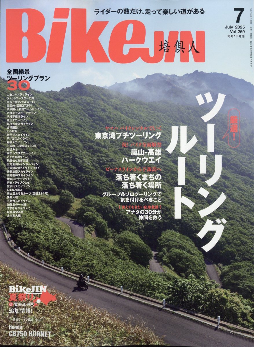 BikeJIN (培倶人) 2025年 07月号 [雑誌]/実業之日本社
