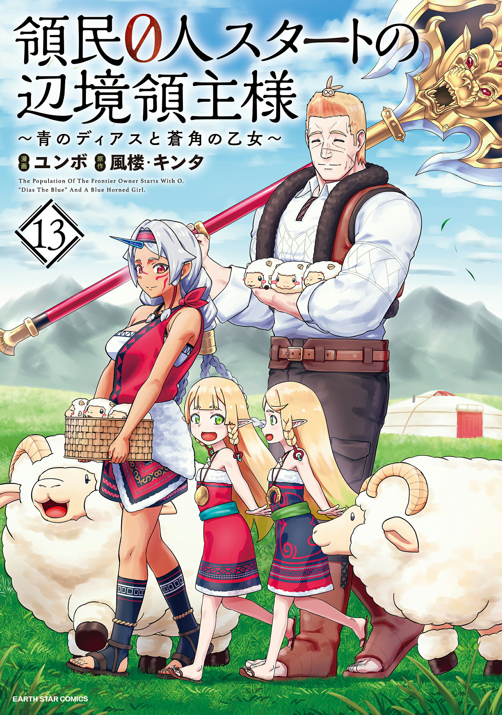 領民０人スタートの辺境領主様 青のディアスと蒼角の乙女 １３/ア-ス・スタ-エンタ-テイメント/ユンボ