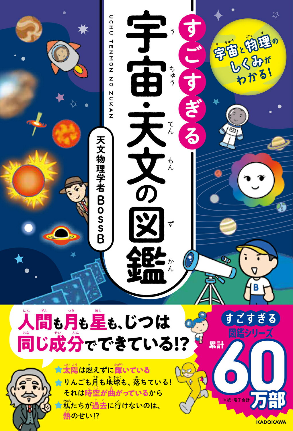 宇宙と物理のしくみがわかる！すごすぎる宇宙・天文の図鑑/ＫＡＤＯＫＡＷＡ/天文物理学者ＢｏｓｓＢ