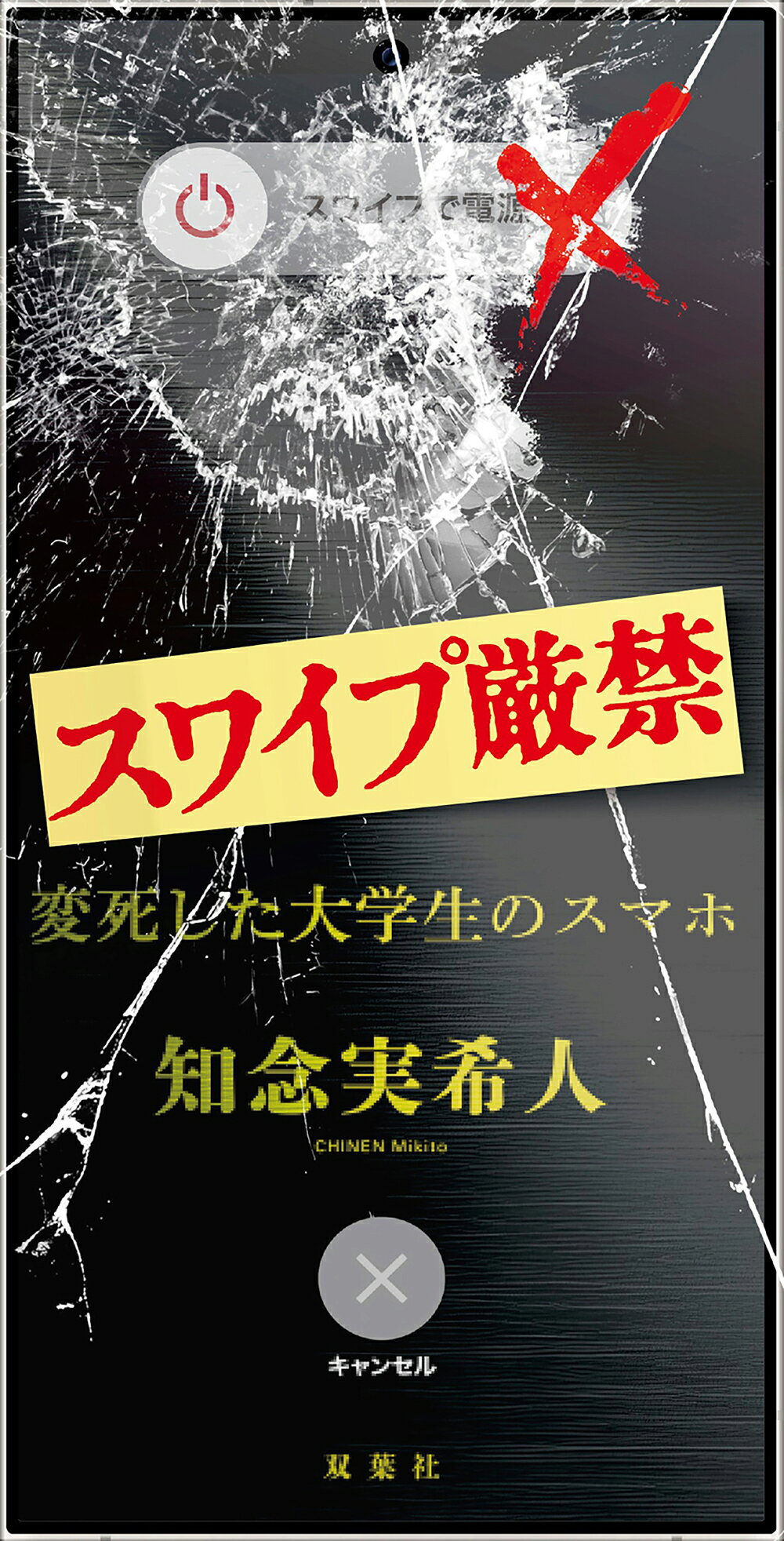 スワイプ厳禁　変死した大学生のスマホ/双葉社/知念実希人