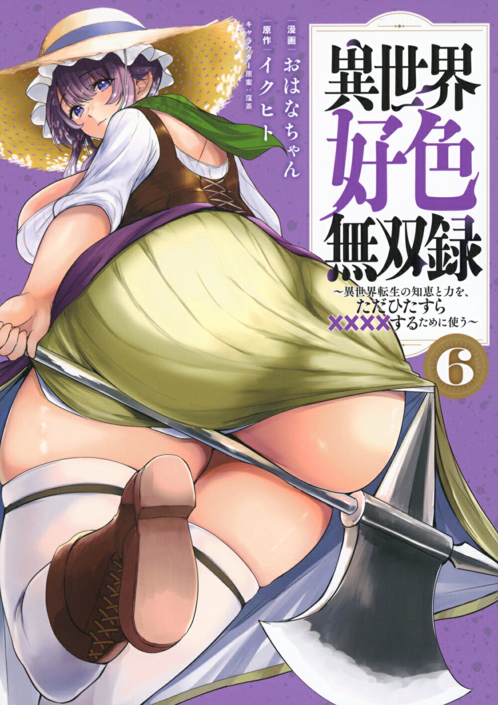 異世界好色無双録～異世界転生の知恵と力を、ただひたすら××××するために使う～ ６/講談社/イクヒト