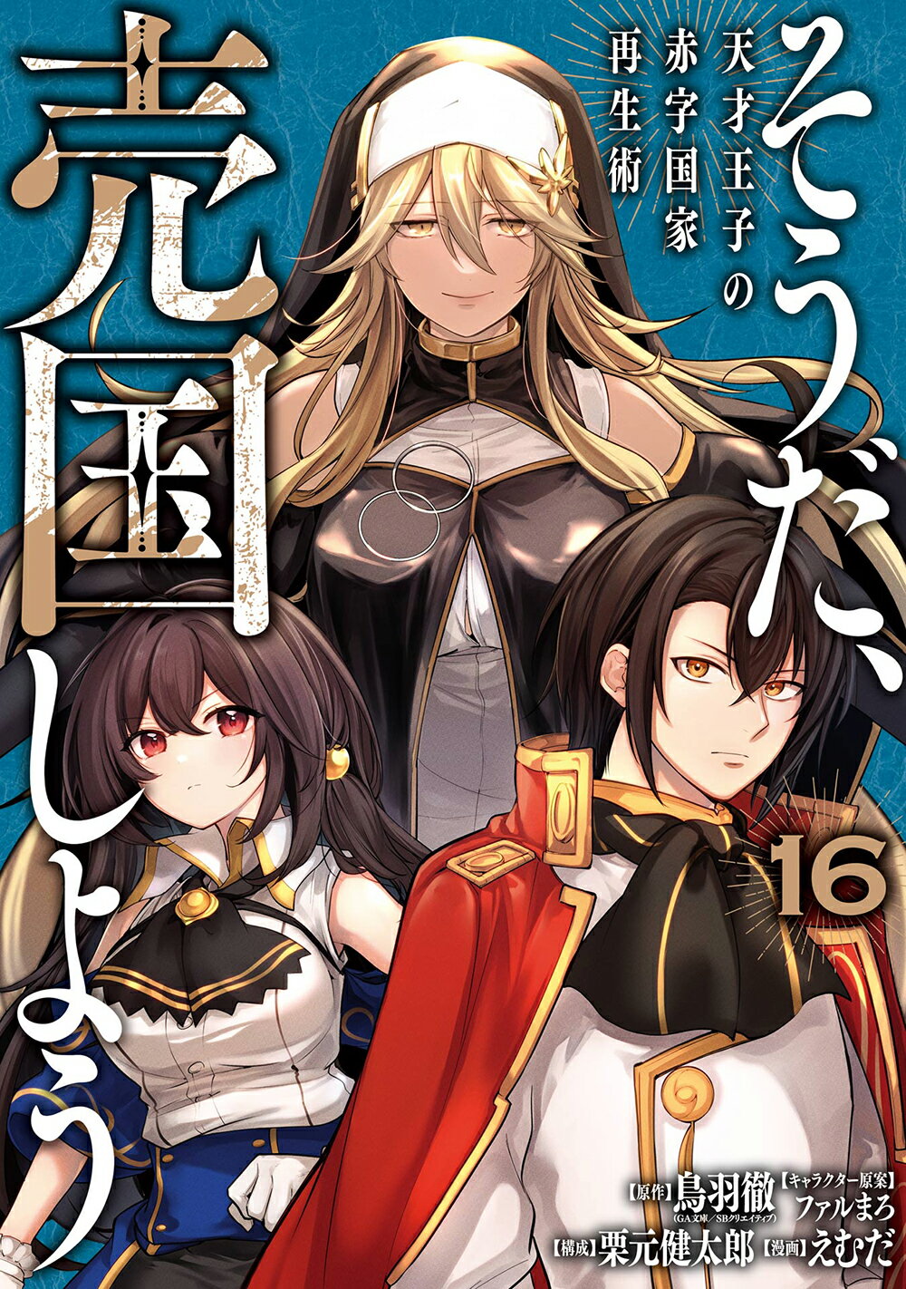そうだ、売国しよう 天才王子の赤字国家再生術 １６/スクウェア・エニックス/鳥羽徹