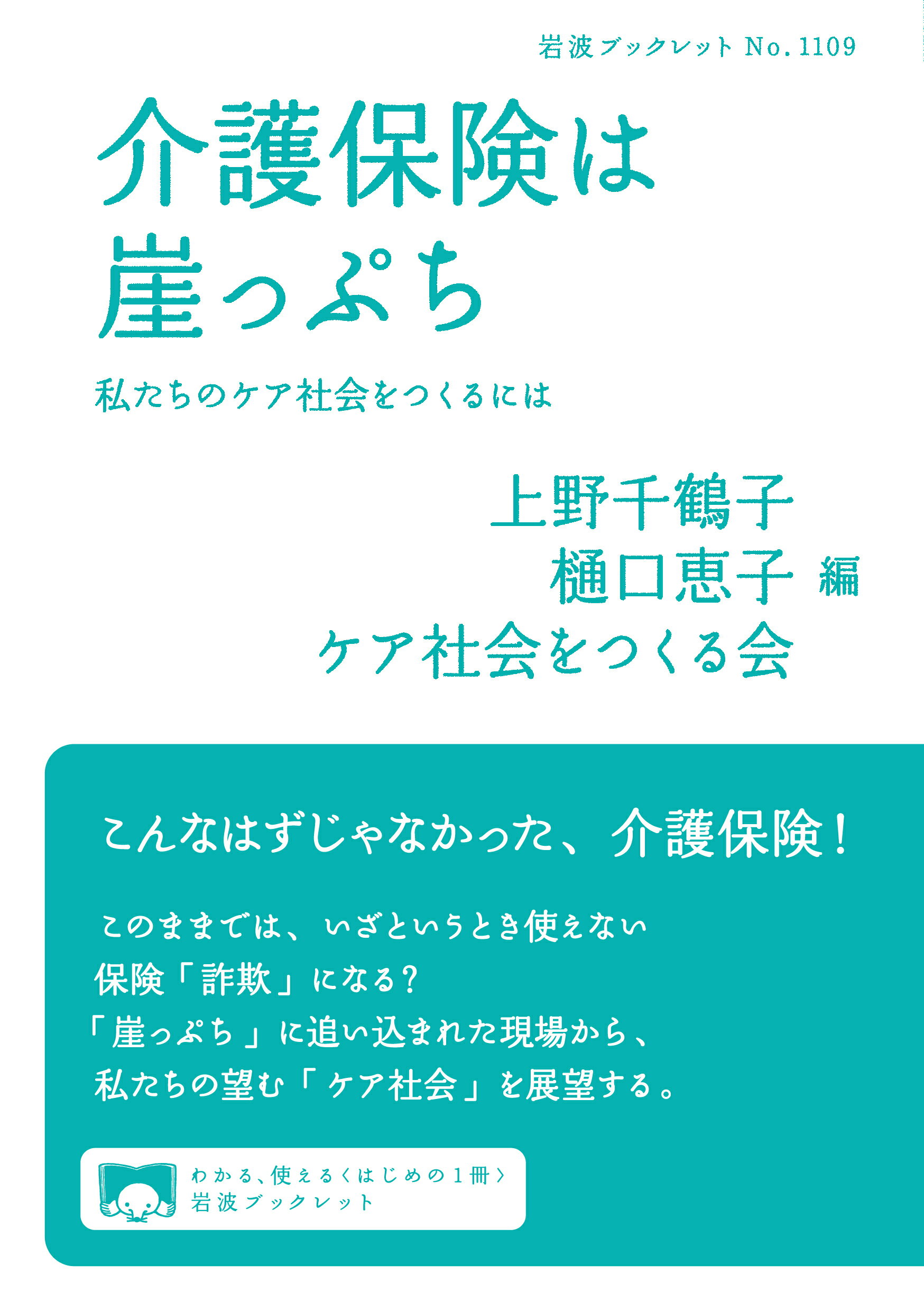 介護保険は崖っぷち 私たちのケア社会をつくるには/岩波書店/上野千鶴子（社会学）