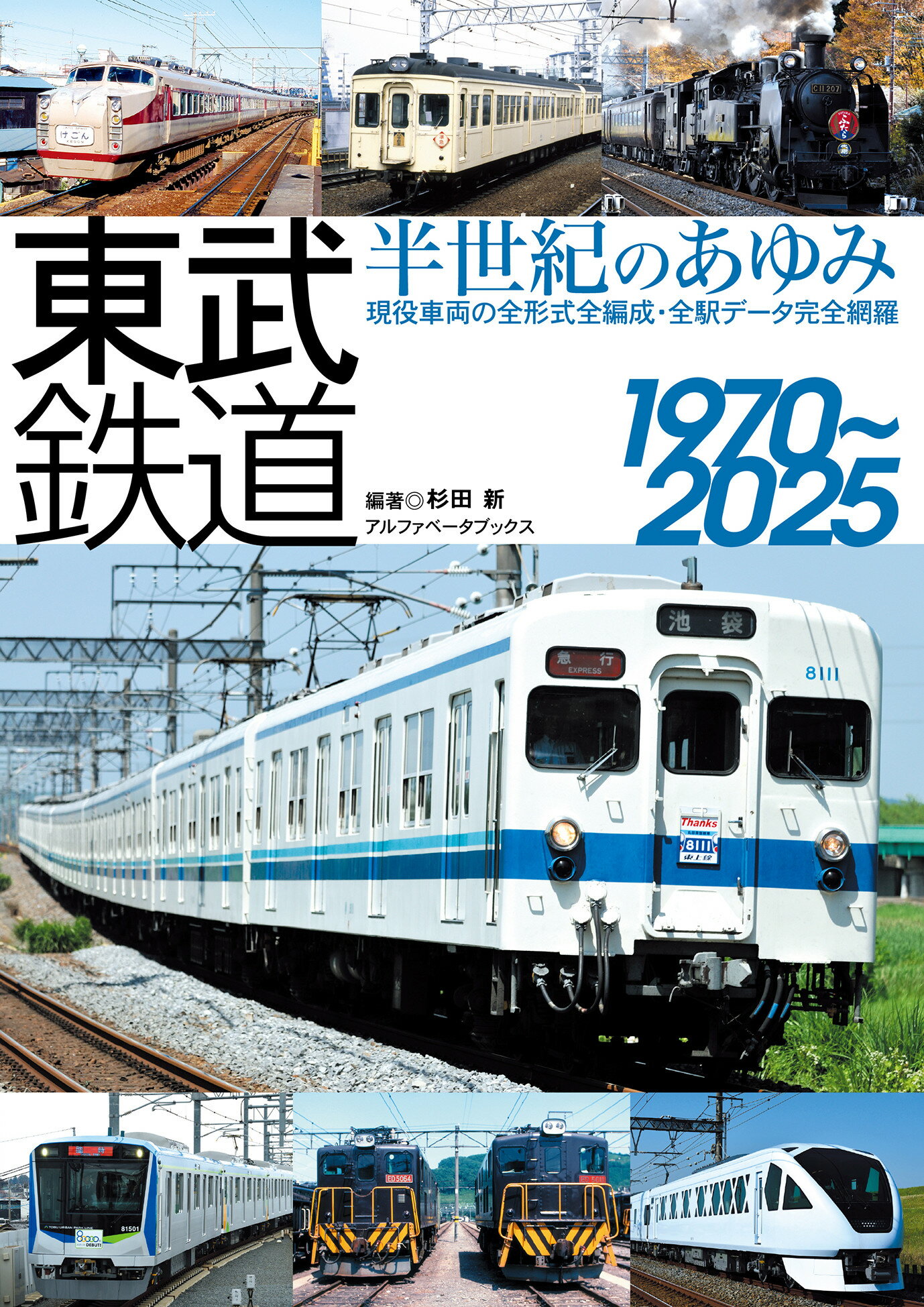 東武鉄道　半世紀のあゆみ１９７０～２０２５/アルファベ-タブックス/杉田新