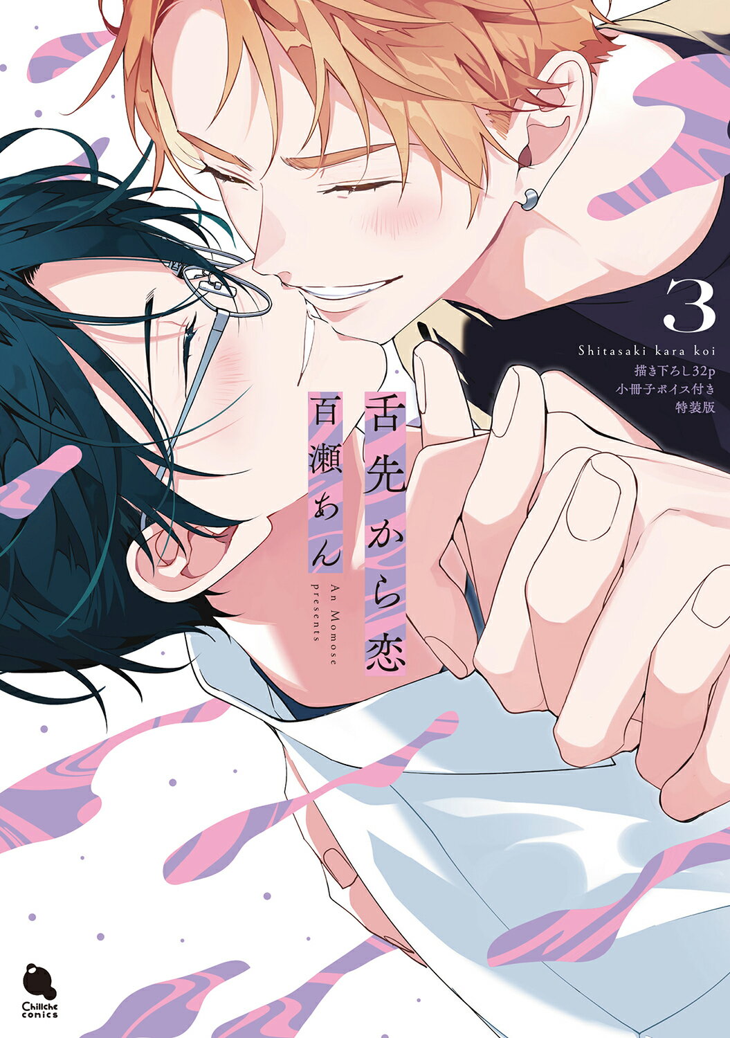 舌先から恋 描き下ろし３２ｐ小冊子ボイス付き特装版 ３ 特装版/双葉社/百瀬あん