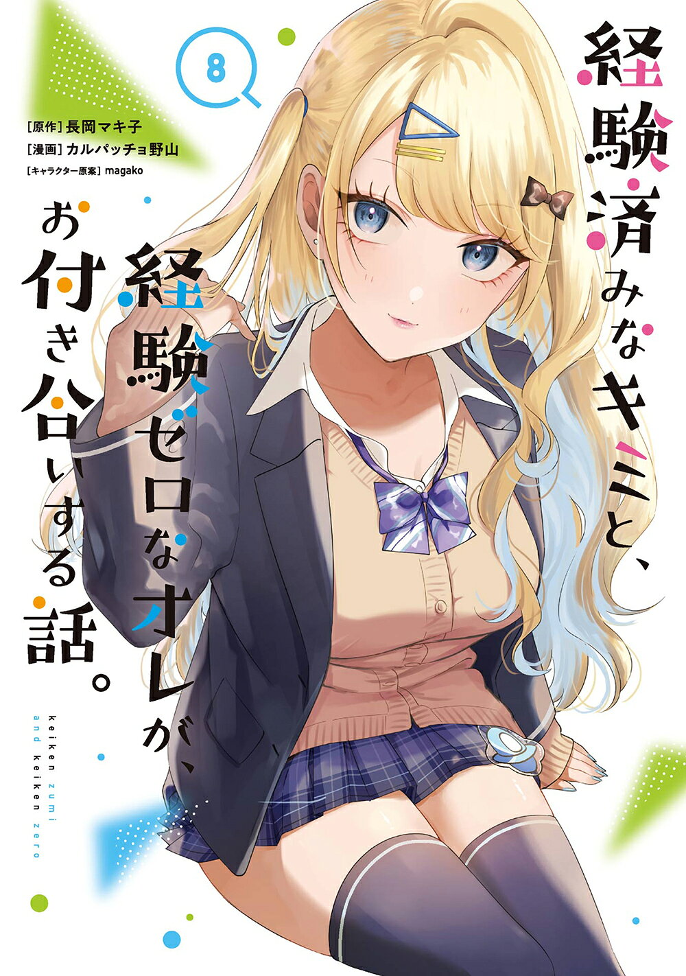 経験済みなキミと、経験ゼロなオレが、お付き合いする話。 ８/スクウェア・エニックス/長岡マキ子