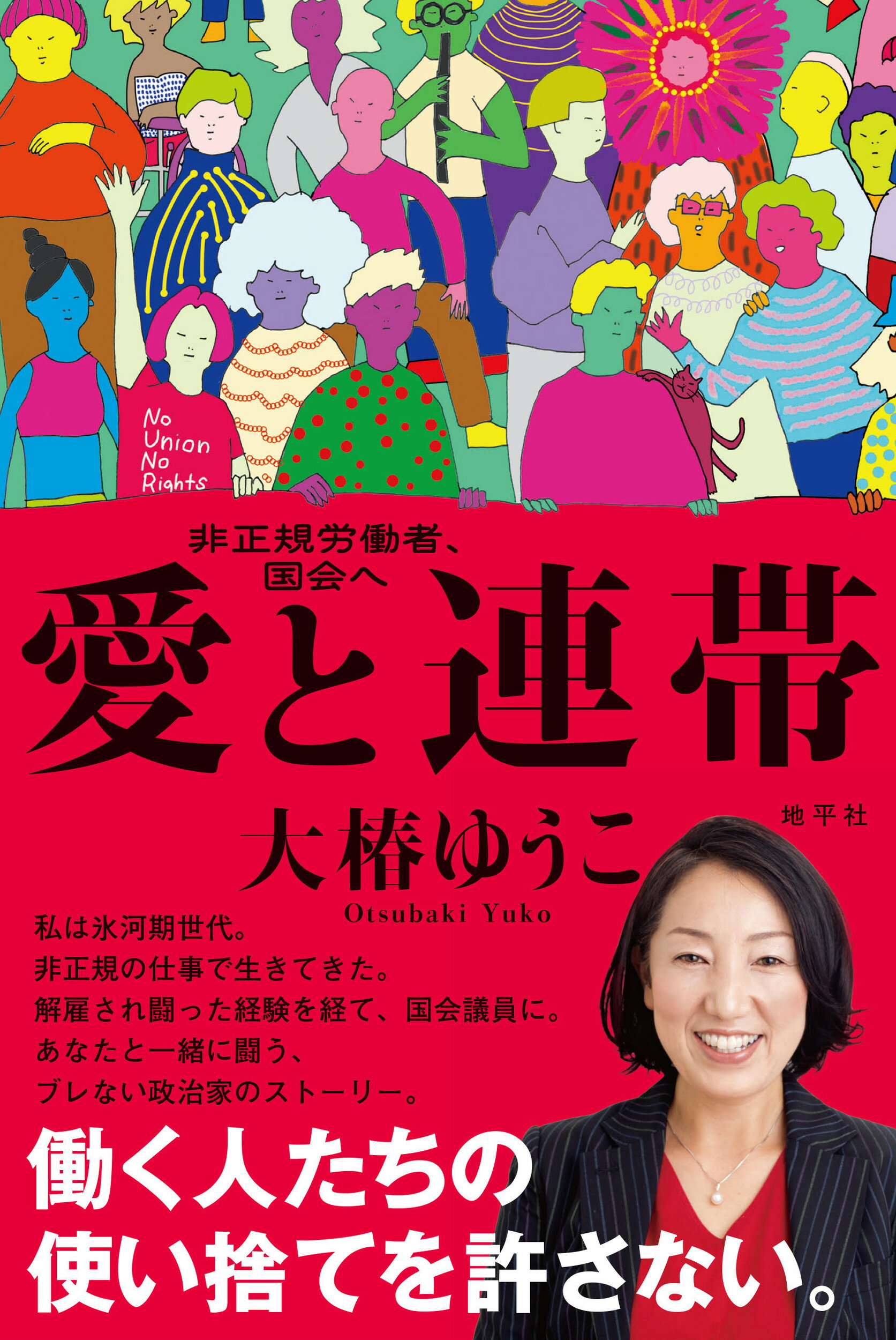 愛と連帯 非正規労働者、国会へ/地平社/大椿ゆうこ