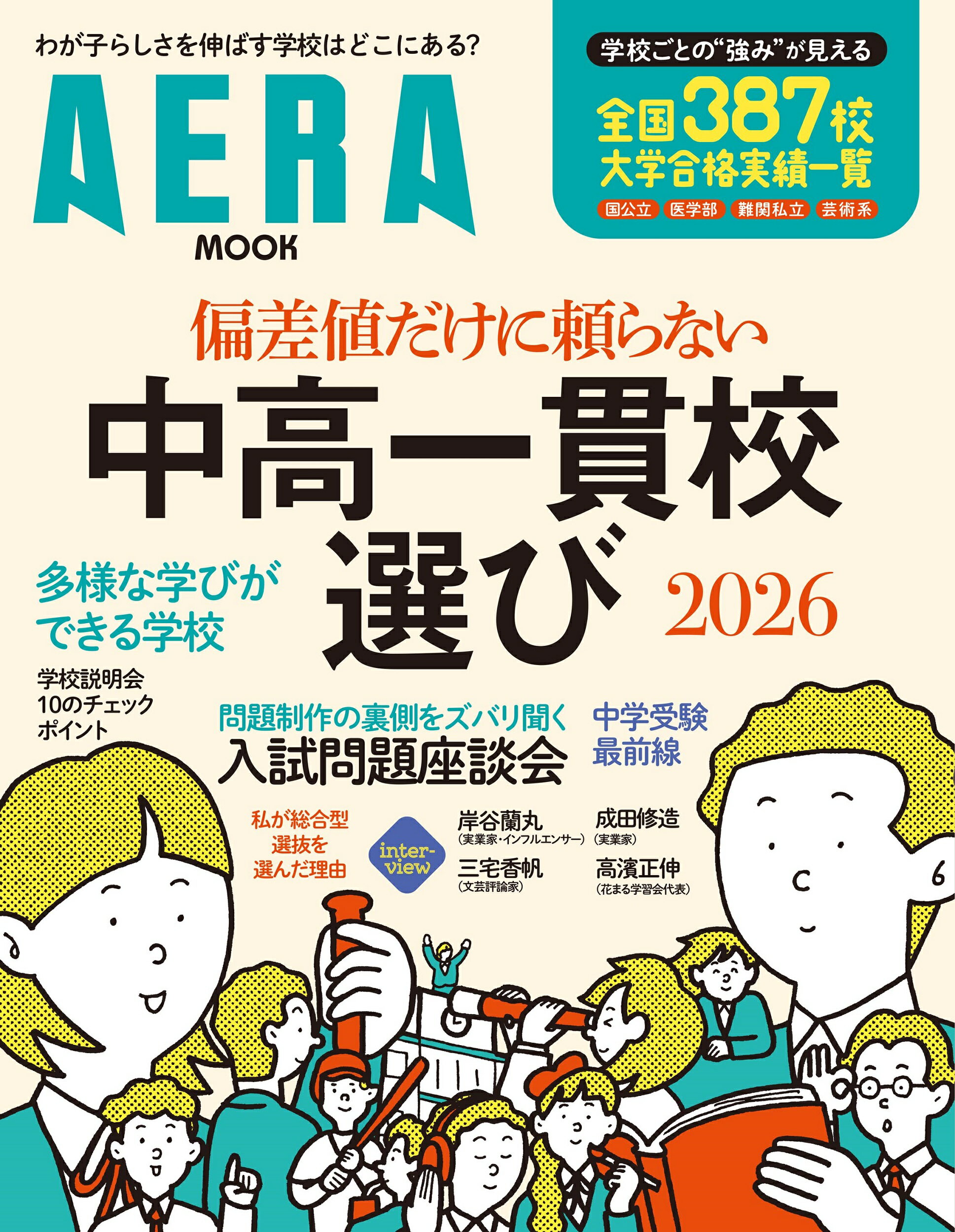 中高一貫校選び 偏差値だけに頼らない ２０２６/朝日新聞出版/朝日新聞出版