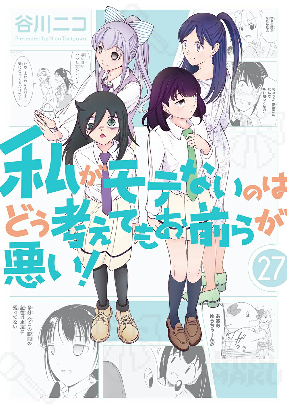 私がモテないのはどう考えてもお前らが悪い！ ２７/スクウェア・エニックス/谷川ニコ