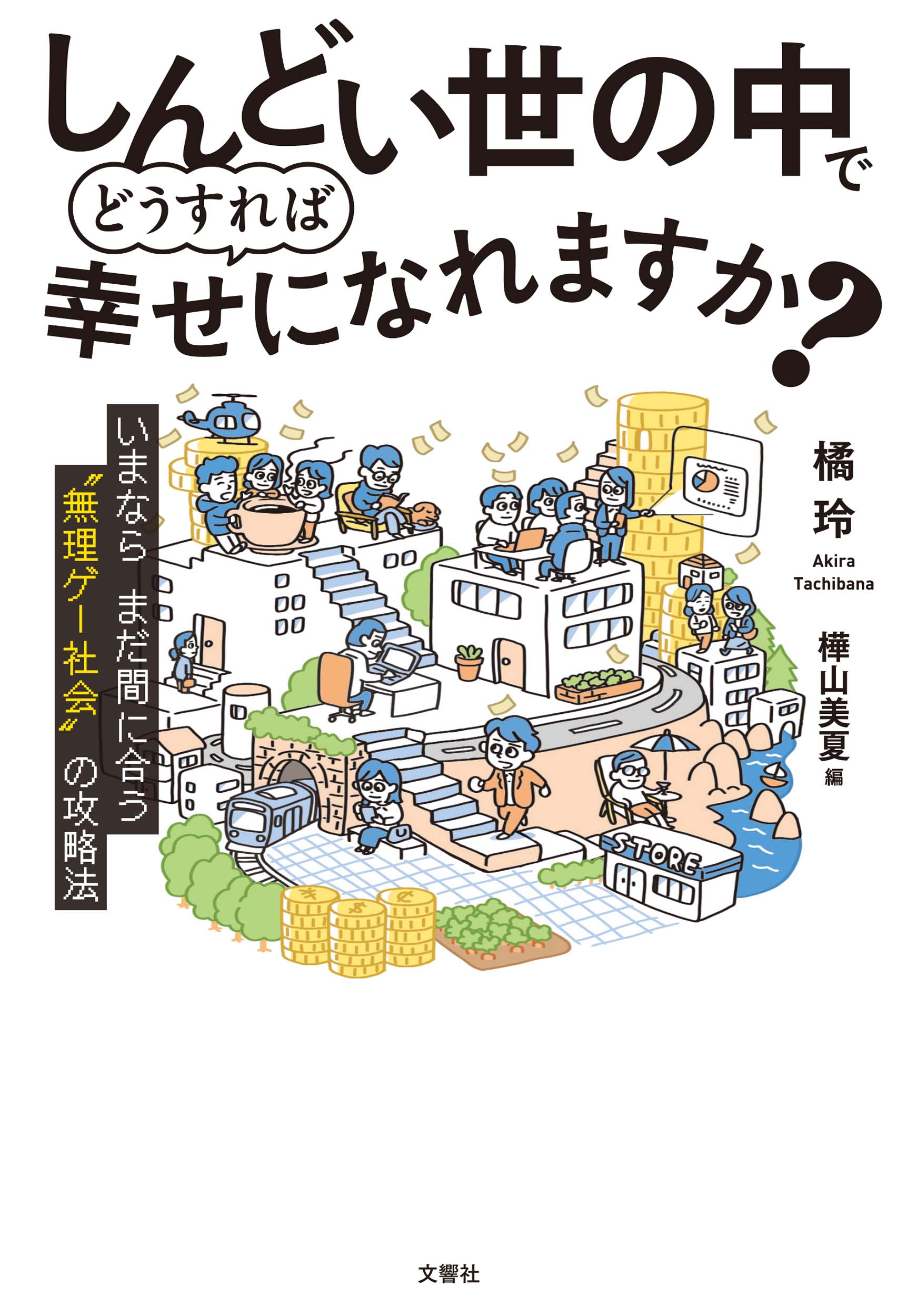 しんどい世の中でどうすれば幸せになれますか？/文響社/橘玲