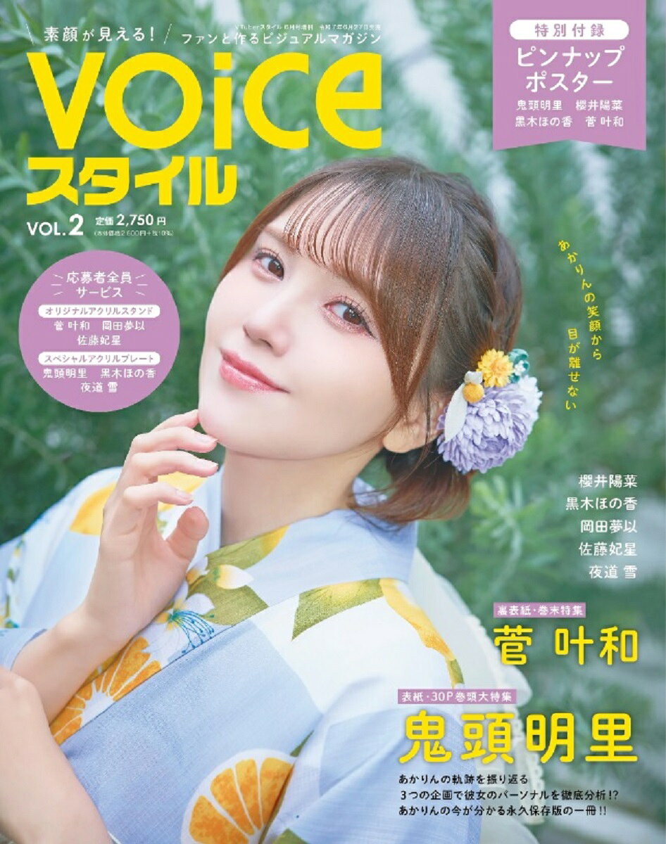 VTuberスタイル増刊 VOICEスタイル Vol.2 2025年 06月号 [雑誌]/アプリスタイル
