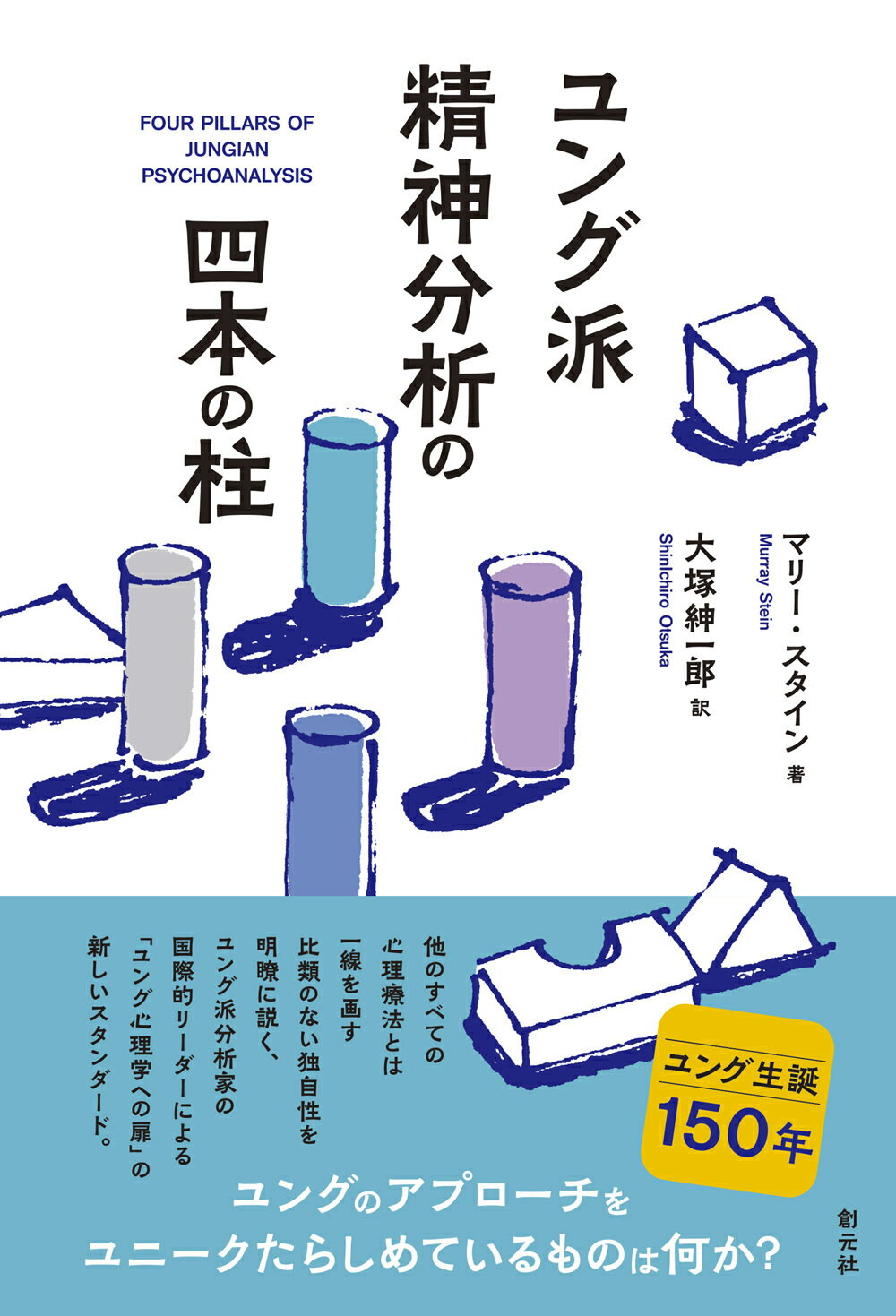 ユング派精神分析の四本の柱/創元社/マリー・スタイン