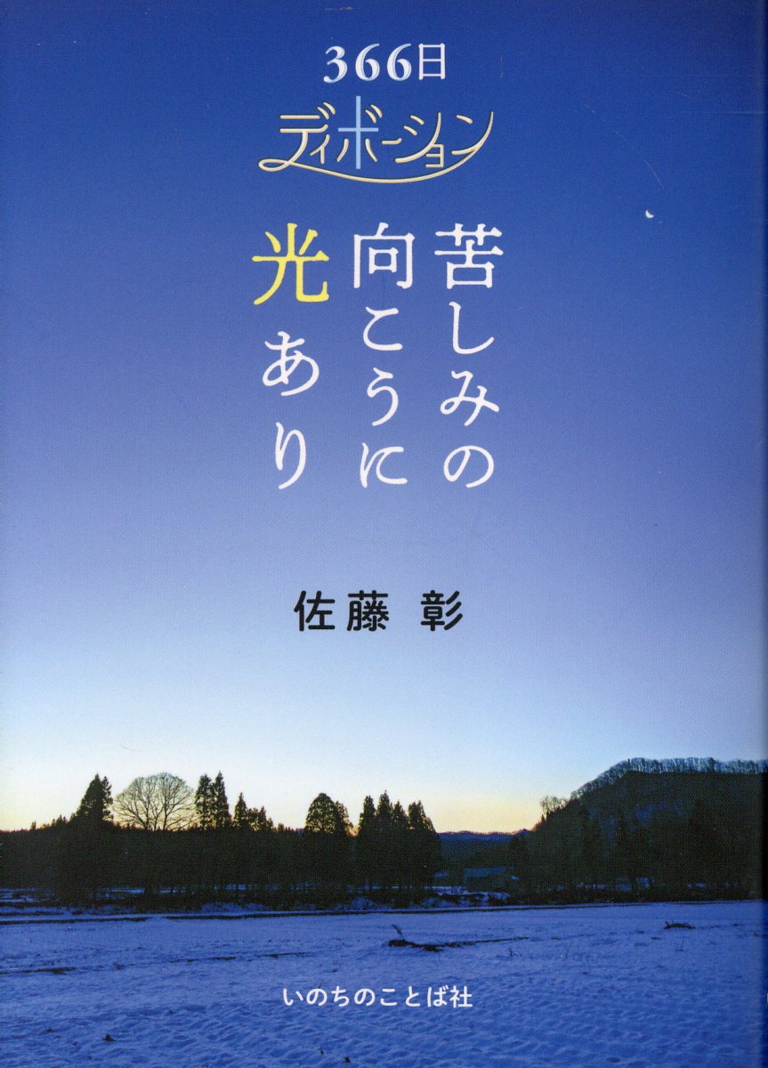 楽天市場】いのちのことば社 こころのごはん 366日の祈り