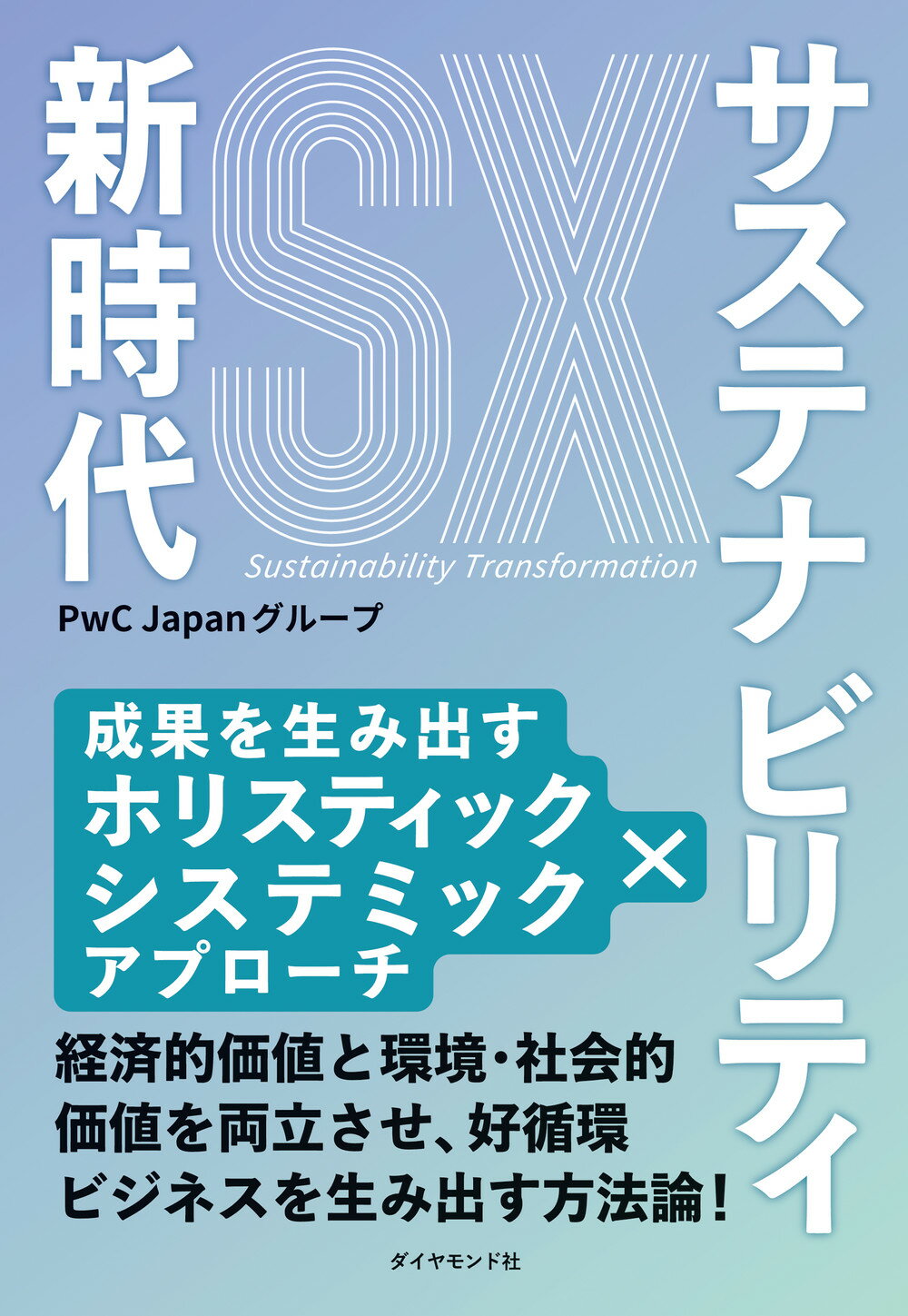サステナビリティ新時代 成果を生み出すホリスティック×システミックアプロー/ダイヤモンド社/ＰｗＣ　Ｊａｐａｎグループ