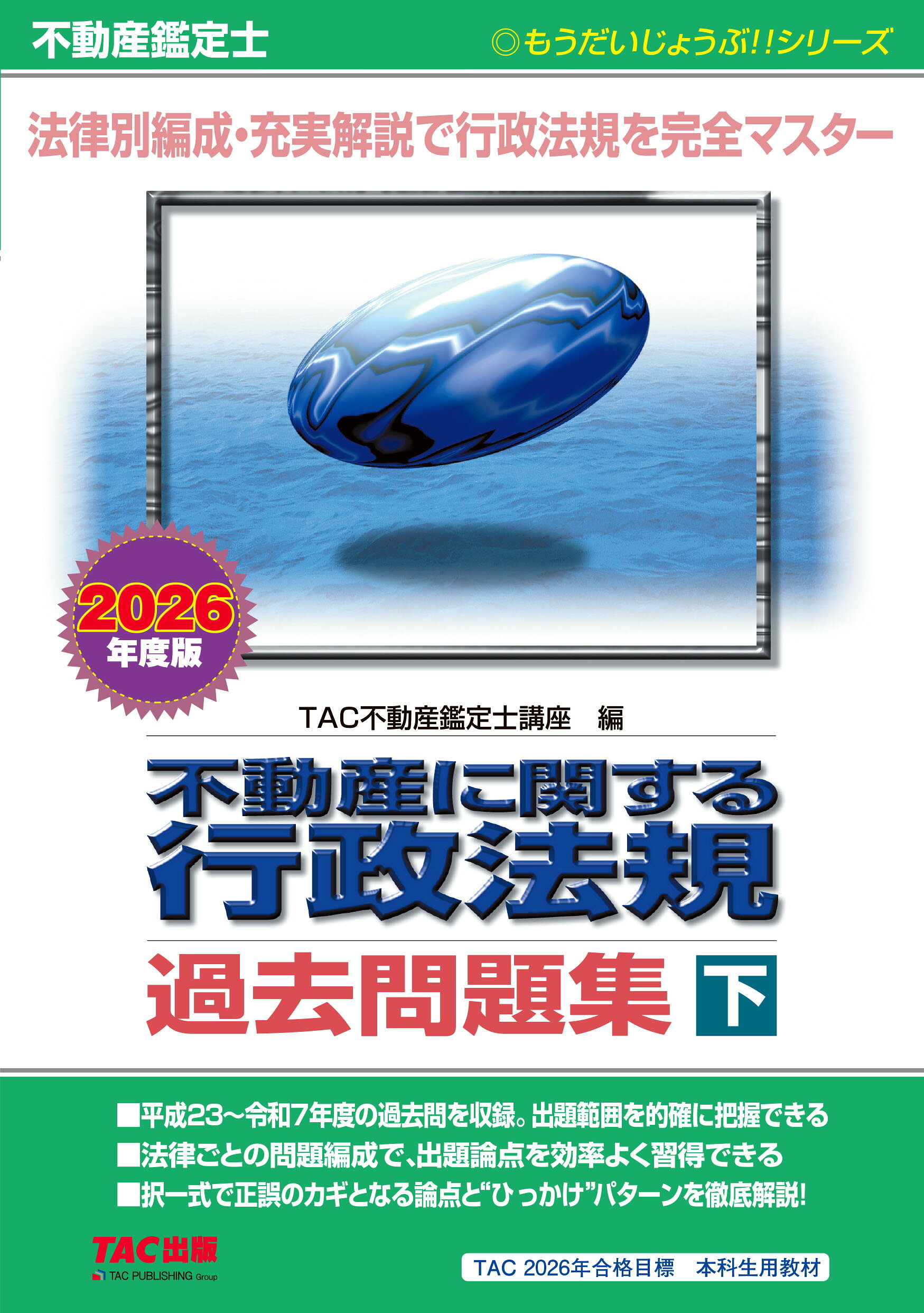 不動産鑑定士不動産に関する行政法規過去問題集 下　２０２６年度版/ＴＡＣ/ＴＡＣ株式会社（不動産鑑定士講座）